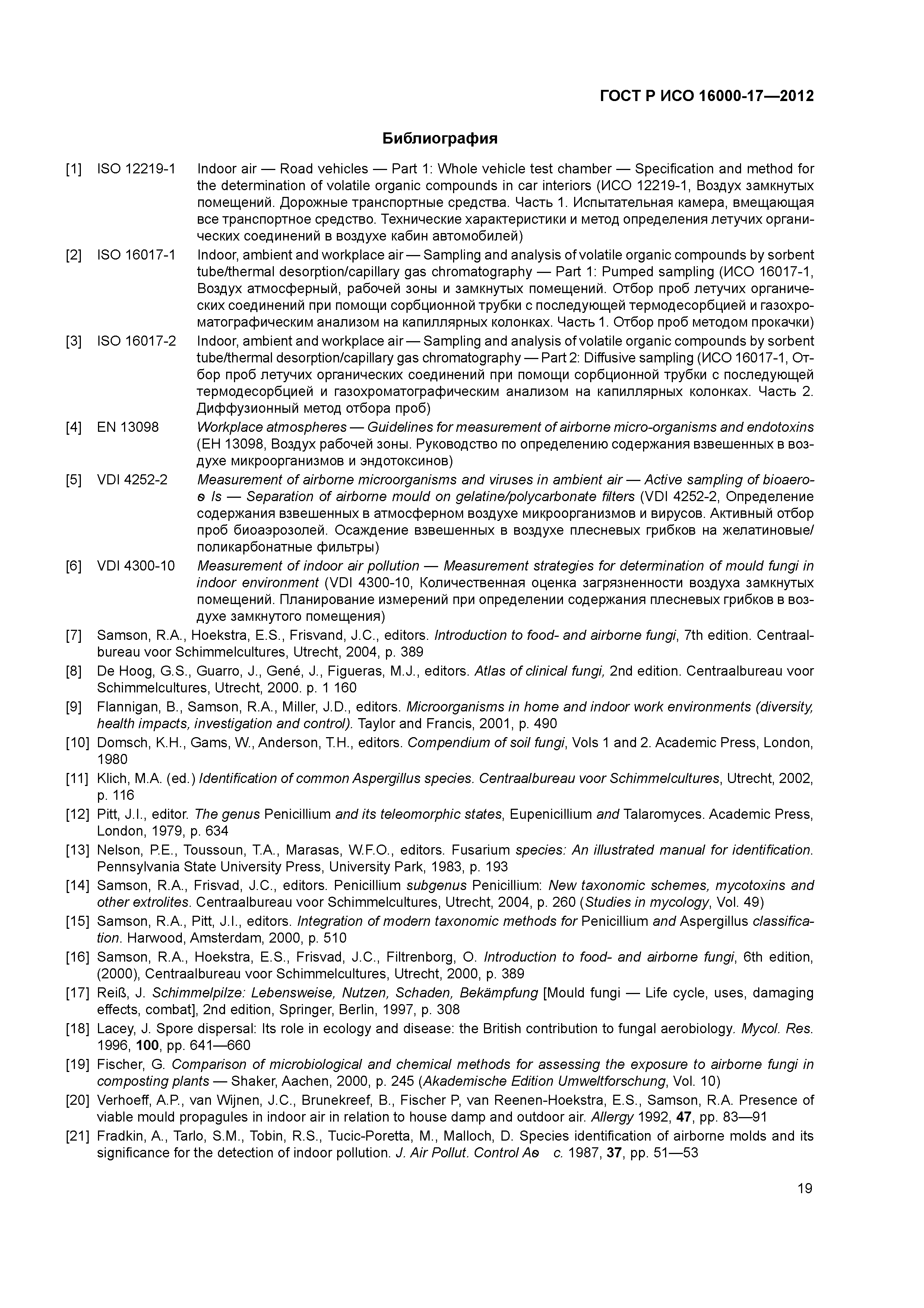ГОСТ Р ИСО 16000-17-2012
