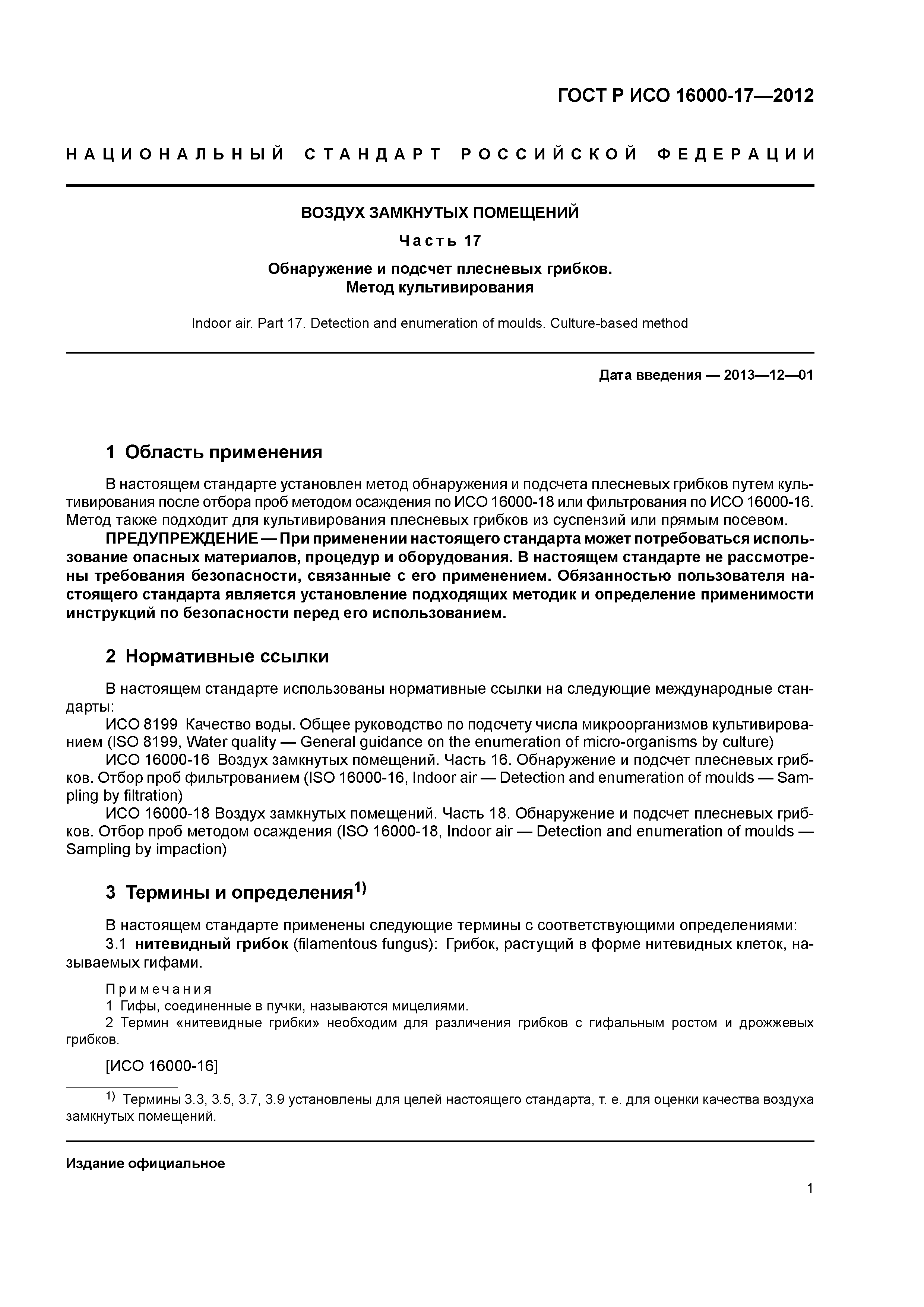 ГОСТ Р ИСО 16000-17-2012