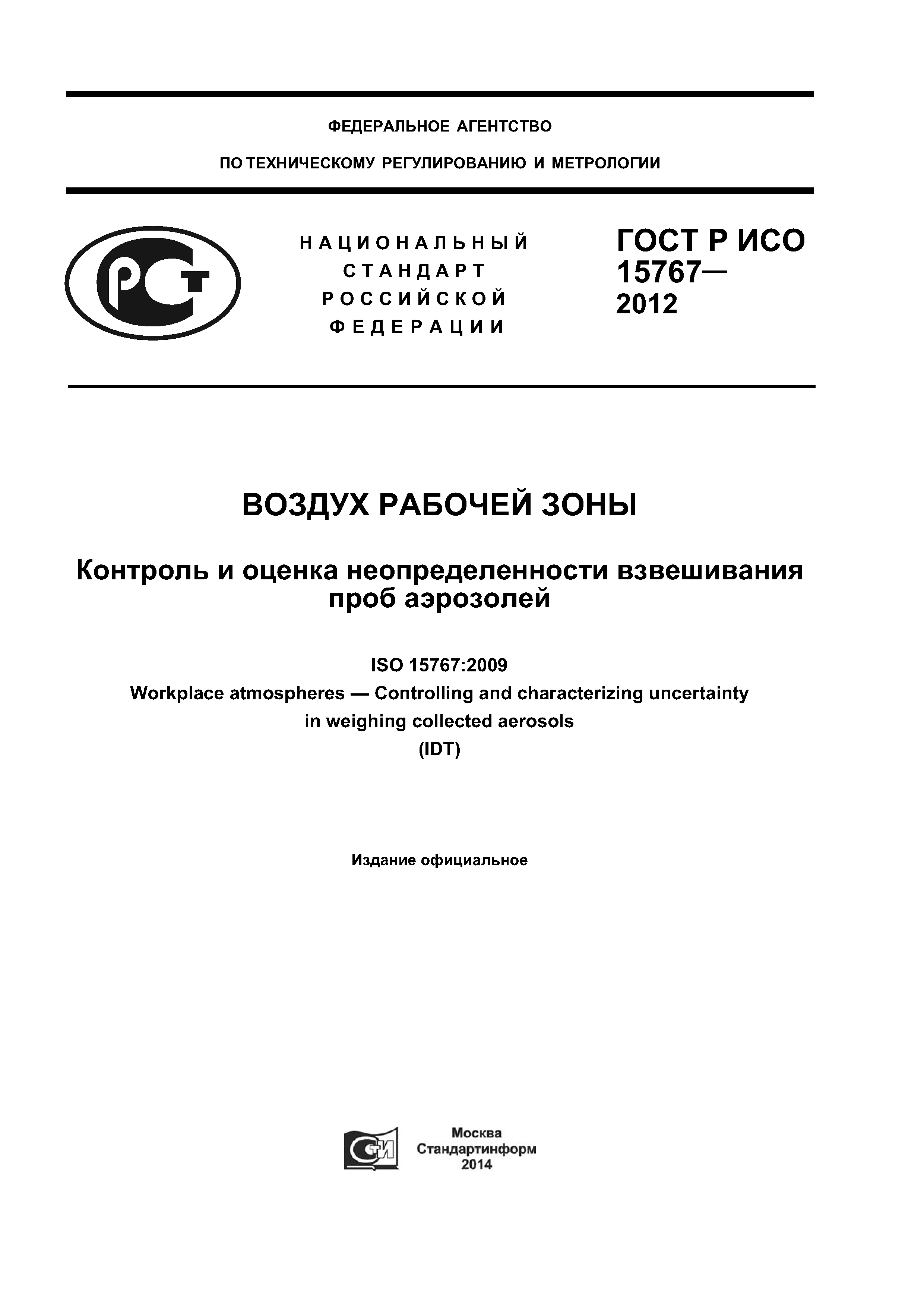 ГОСТ Р ИСО 15767-2012