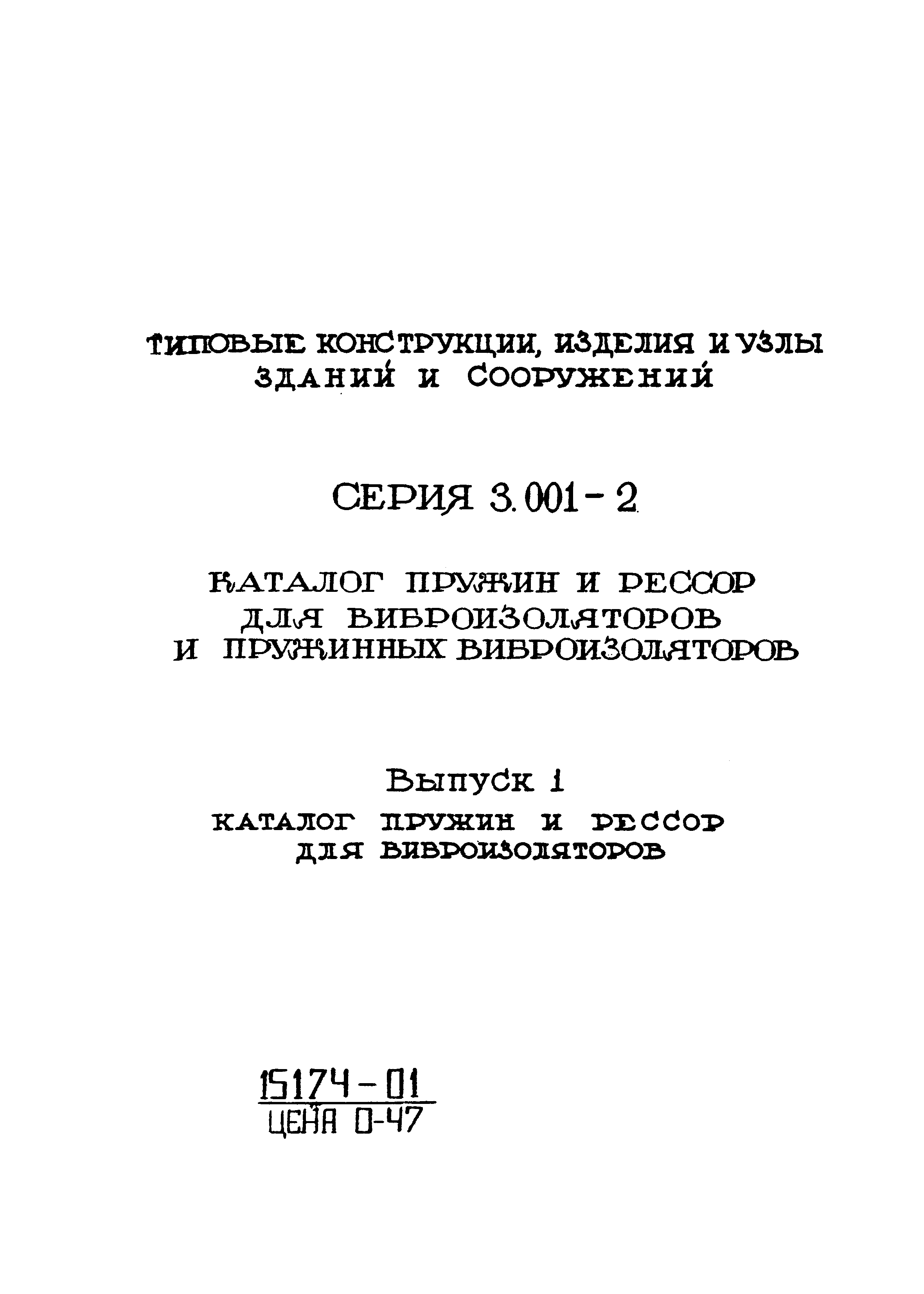Серия 3.001-2