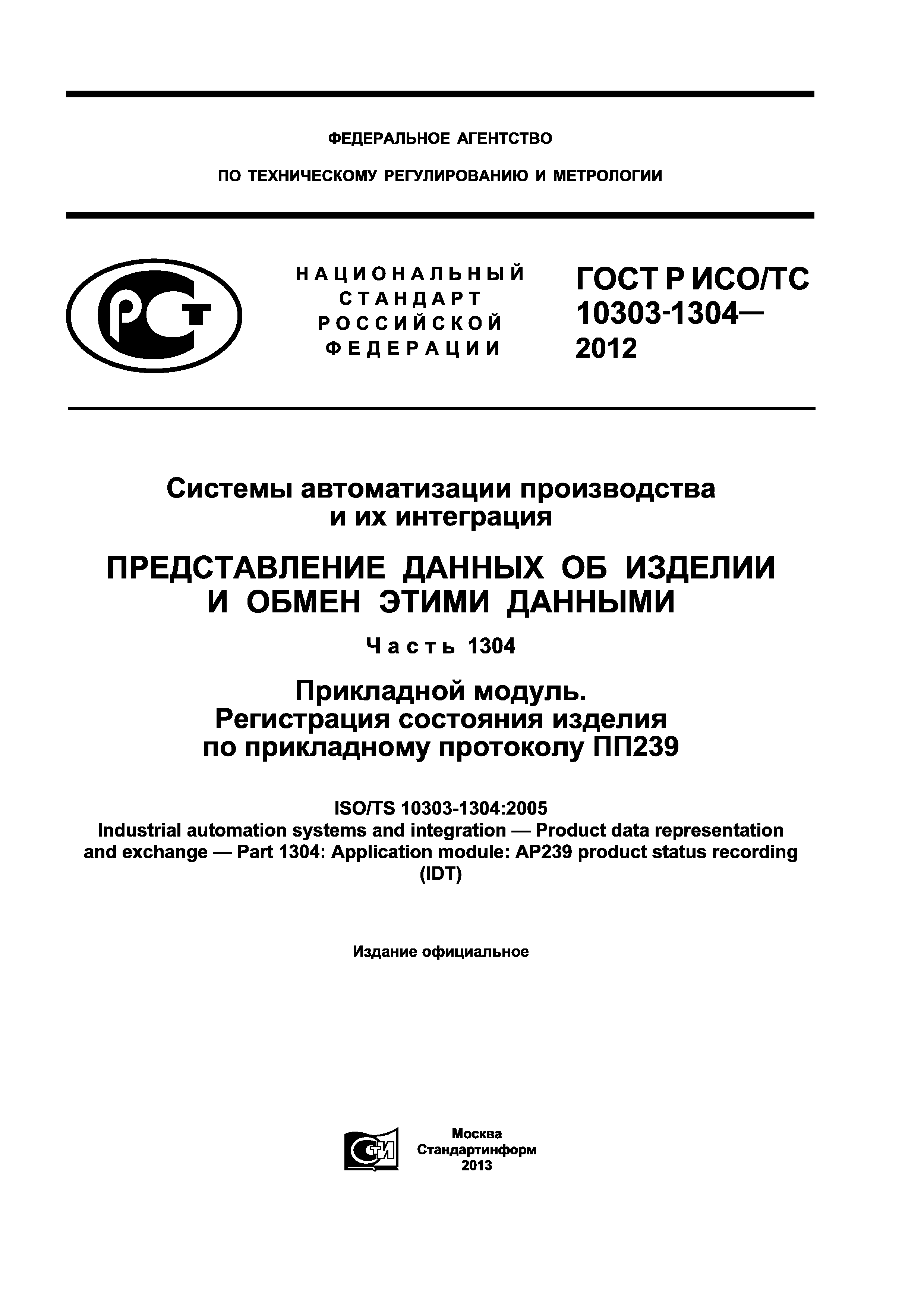 ГОСТ Р ИСО/ТС 10303-1304-2012