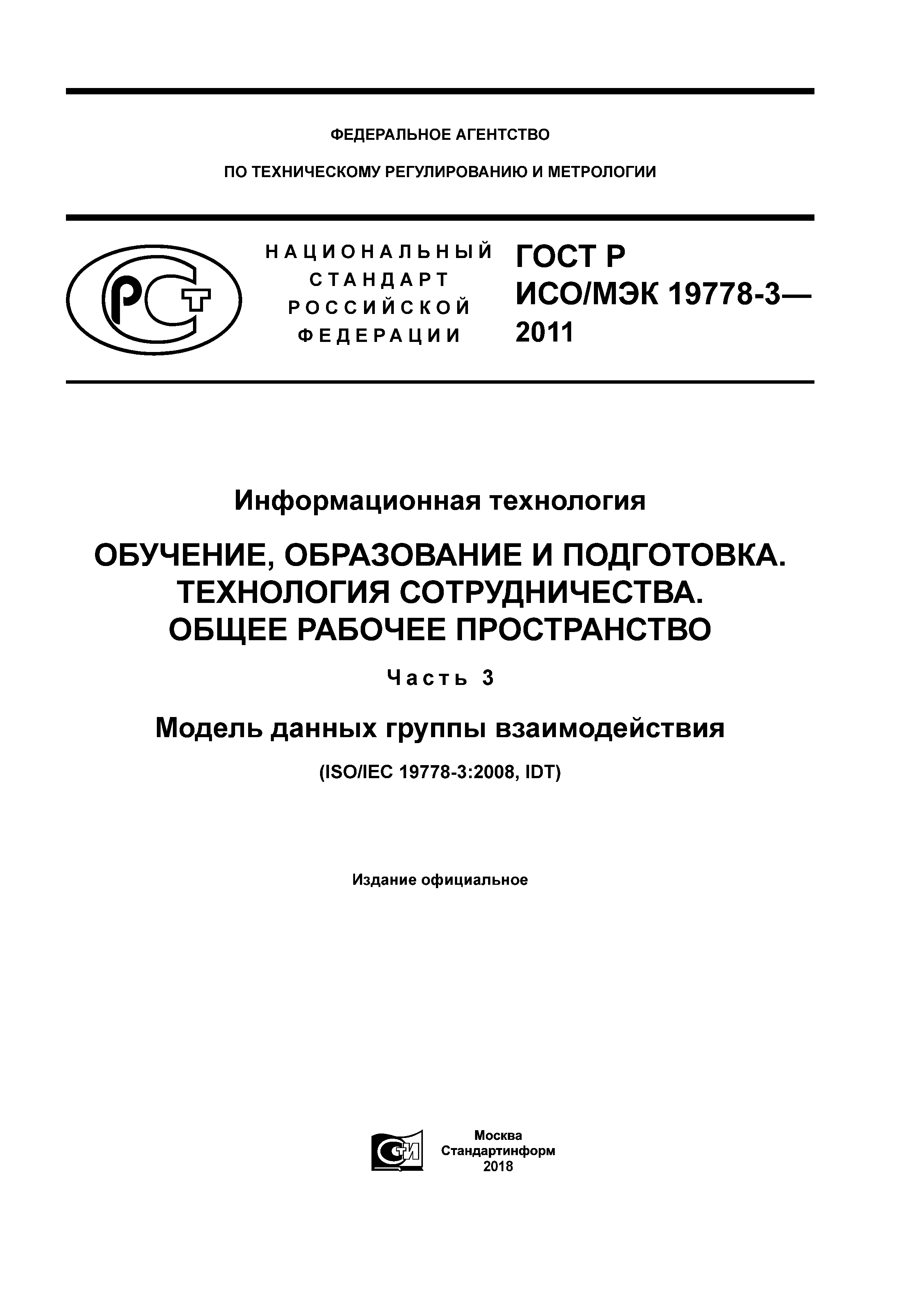 ГОСТ Р ИСО/МЭК 19778-3-2011