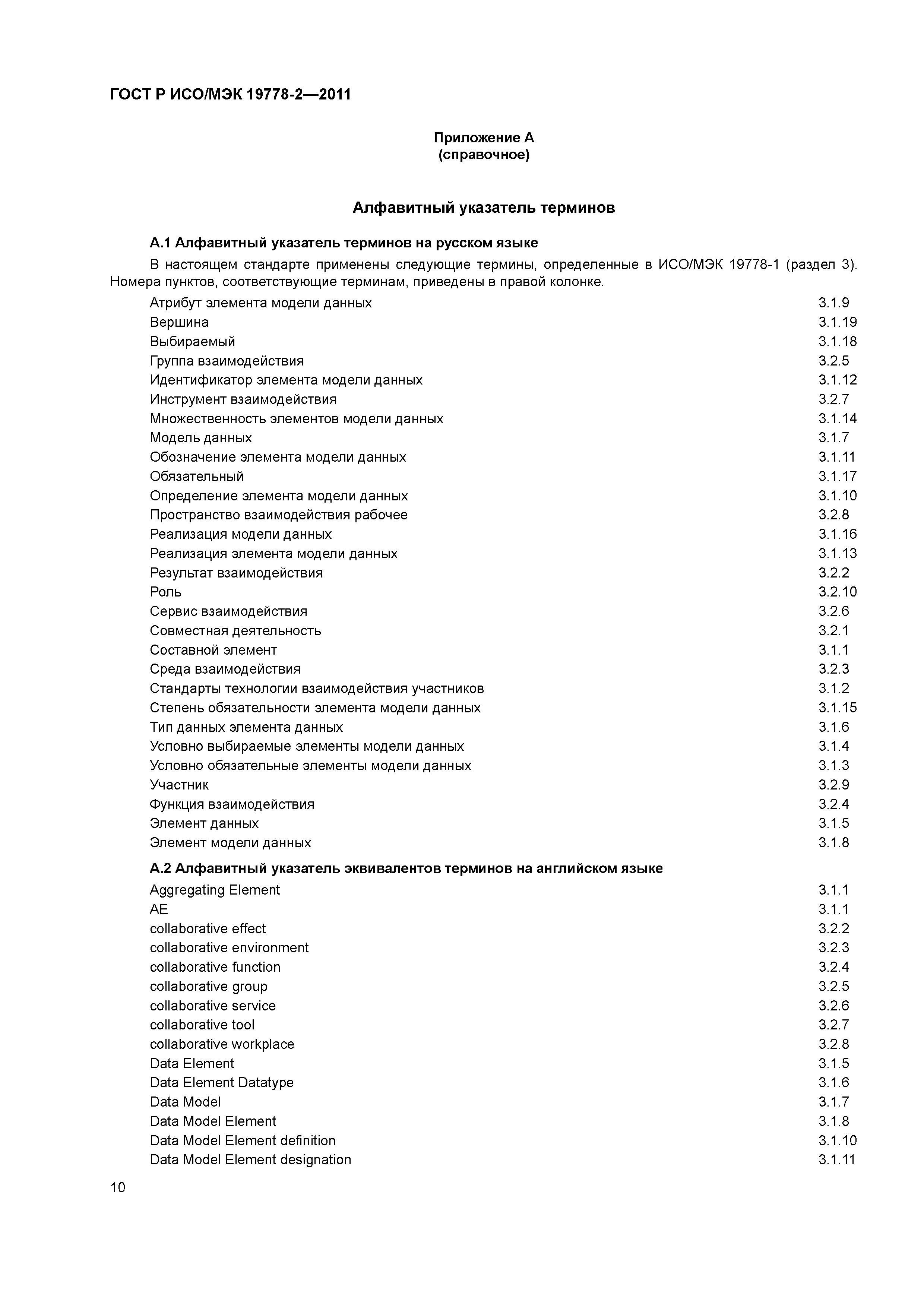 ГОСТ Р ИСО/МЭК 19778-2-2011