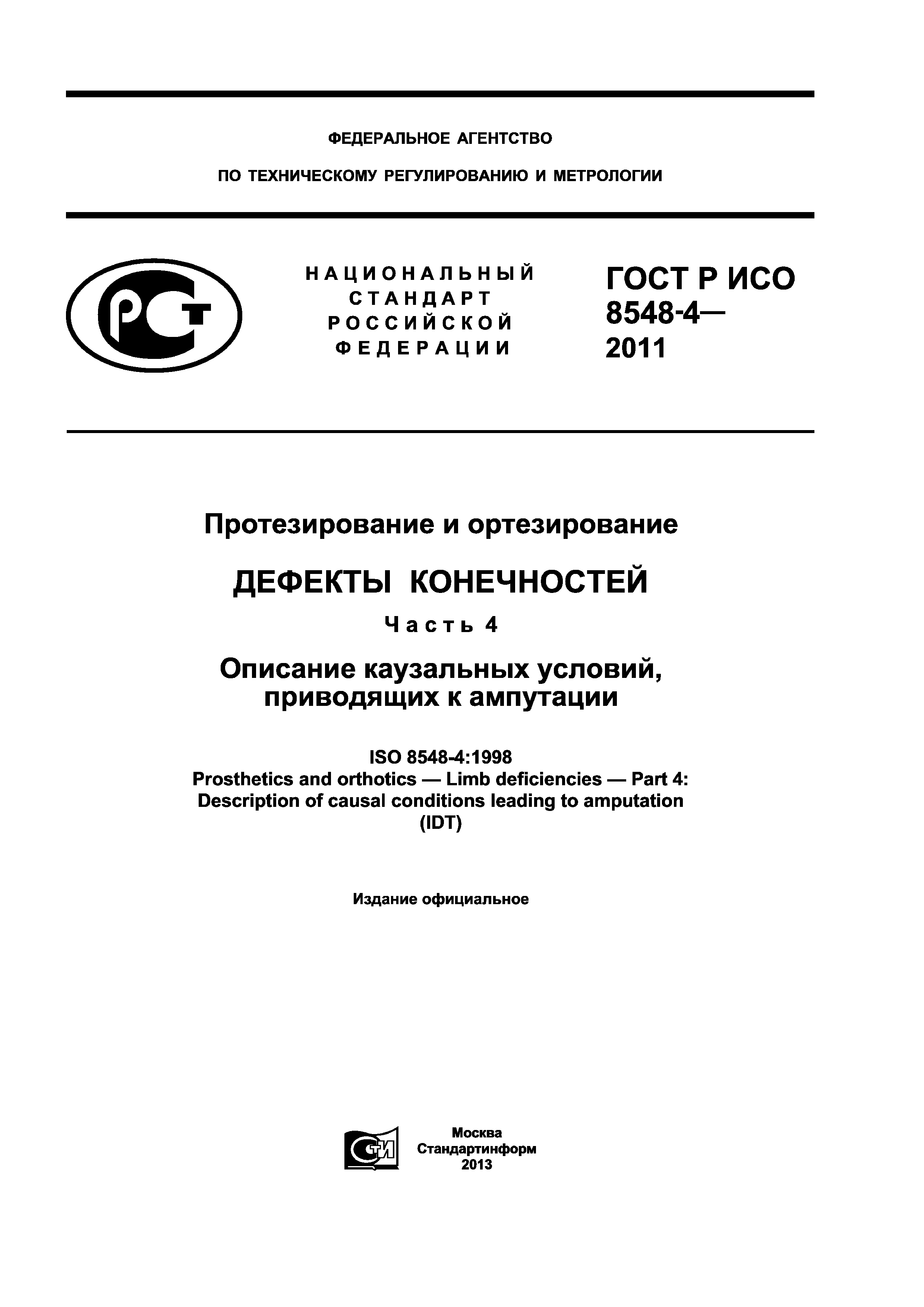 ГОСТ Р ИСО 8548-4-2011