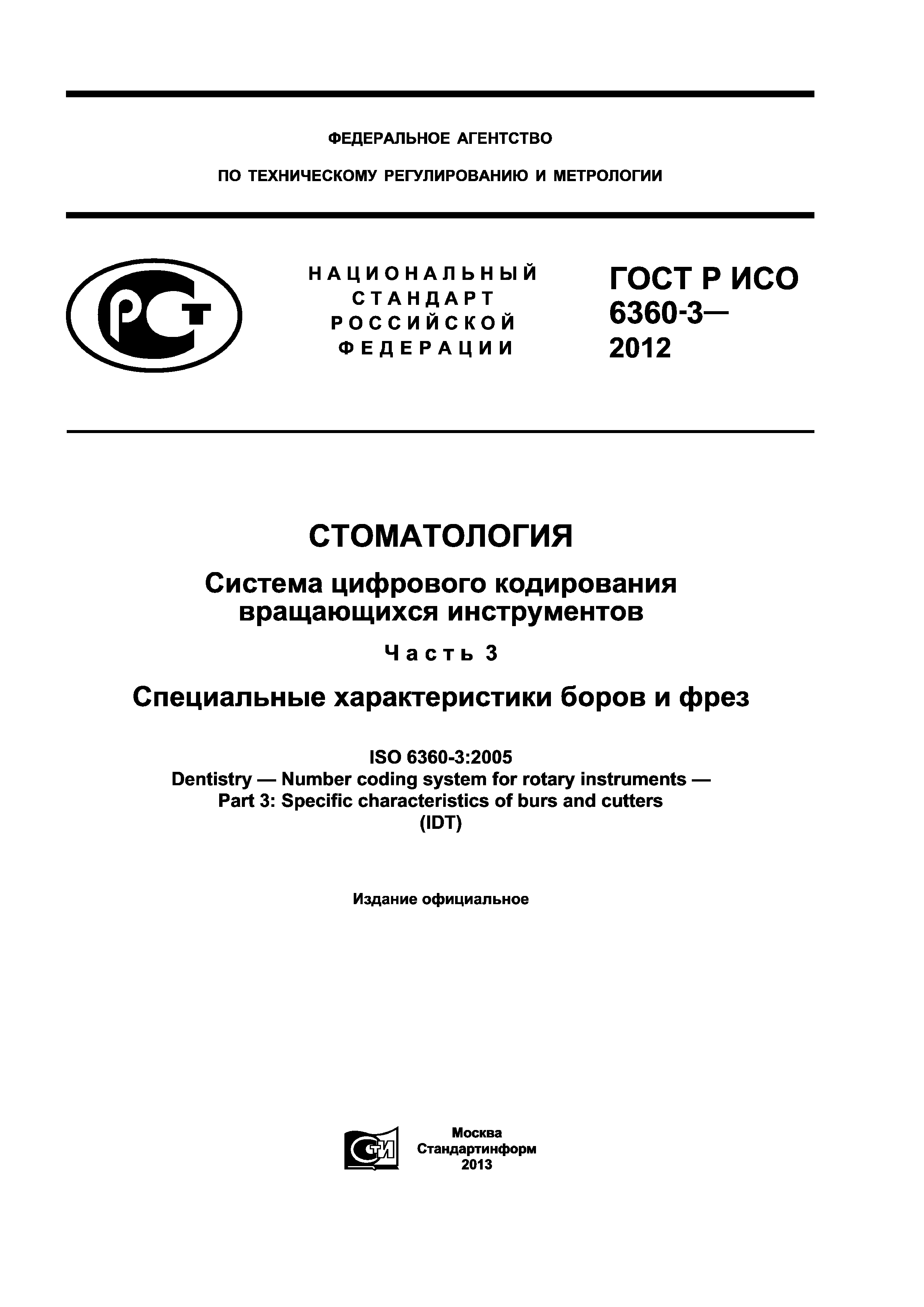 ГОСТ Р ИСО 6360-3-2012