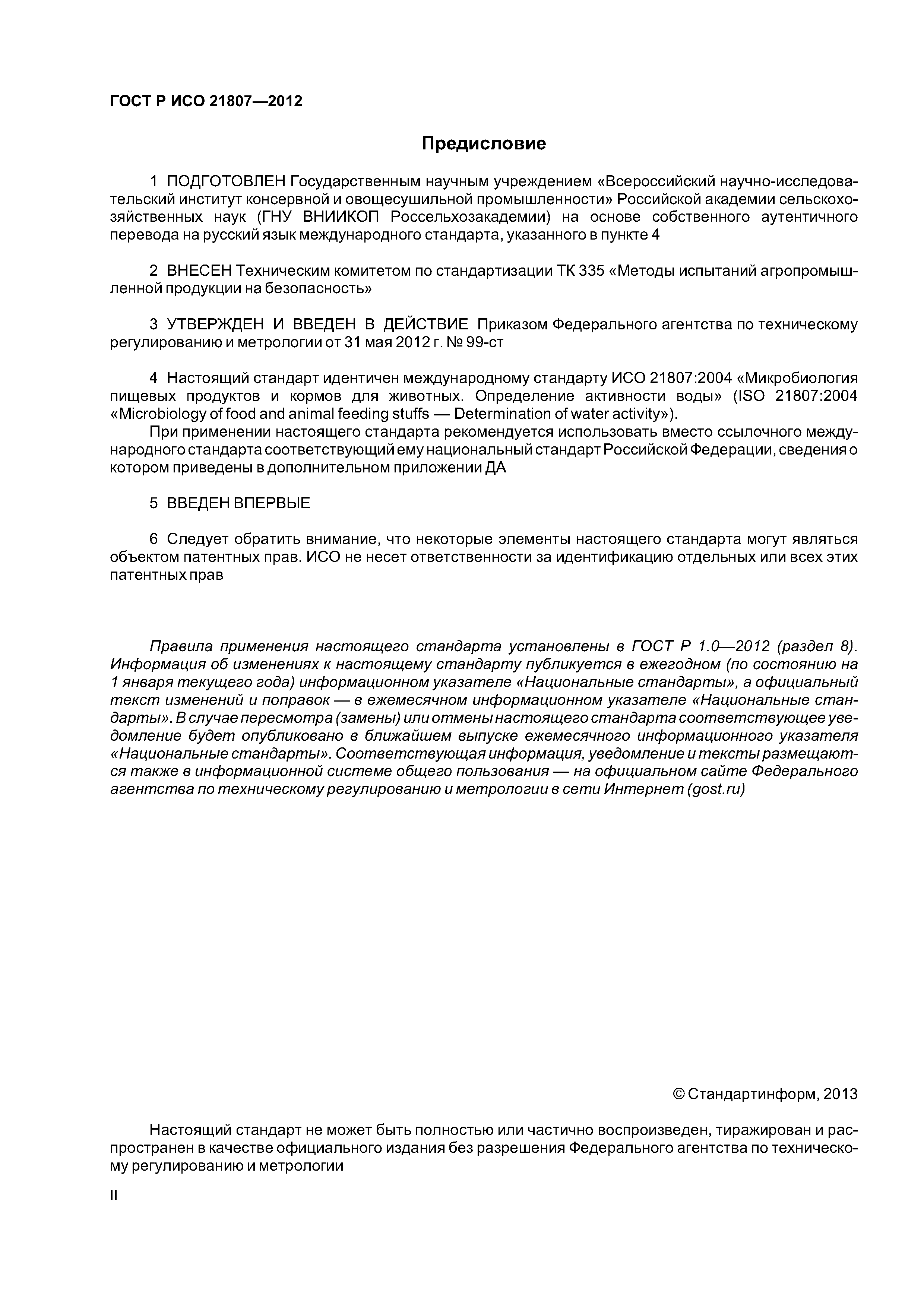 ГОСТ Р ИСО 21807-2012