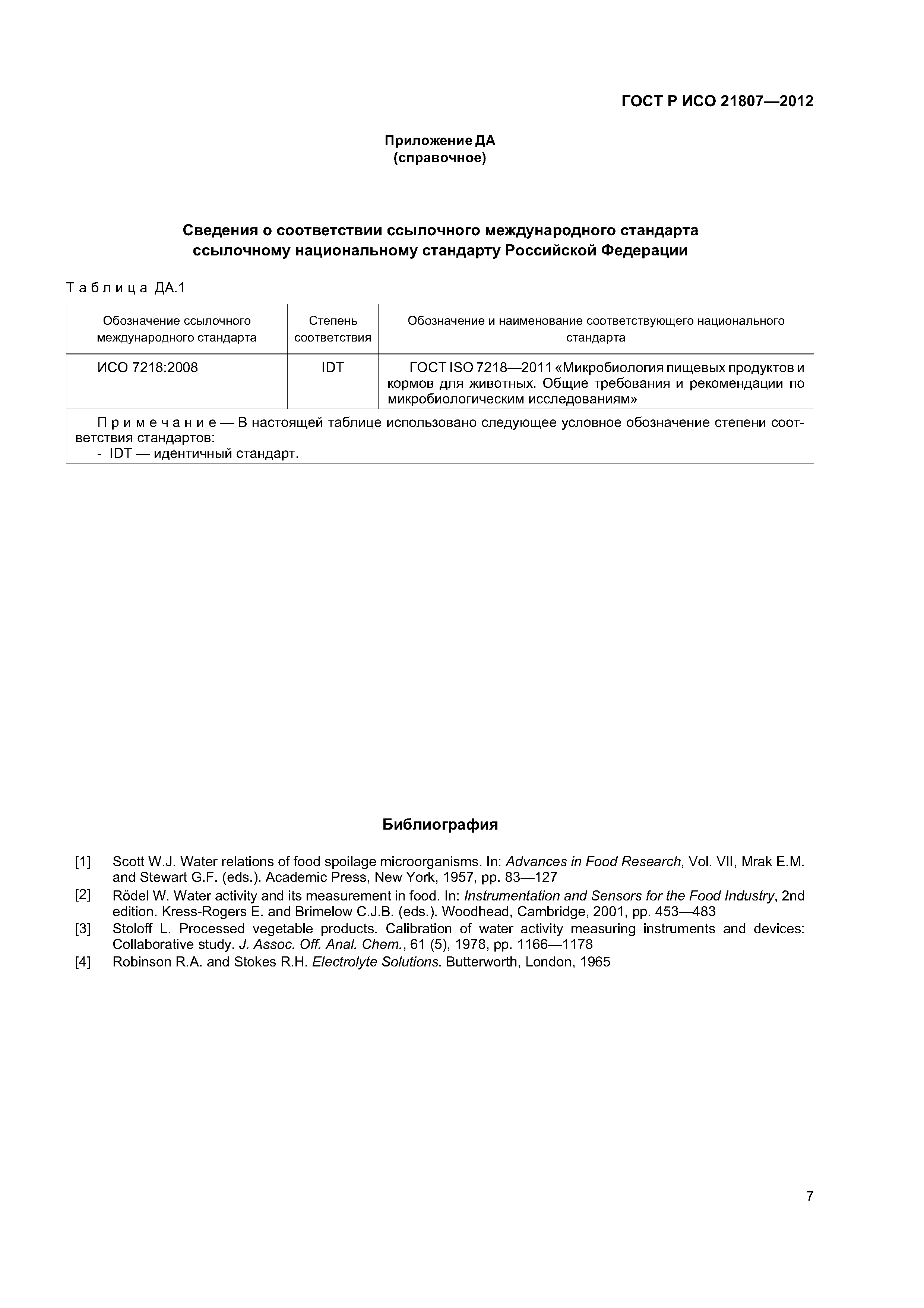 ГОСТ Р ИСО 21807-2012