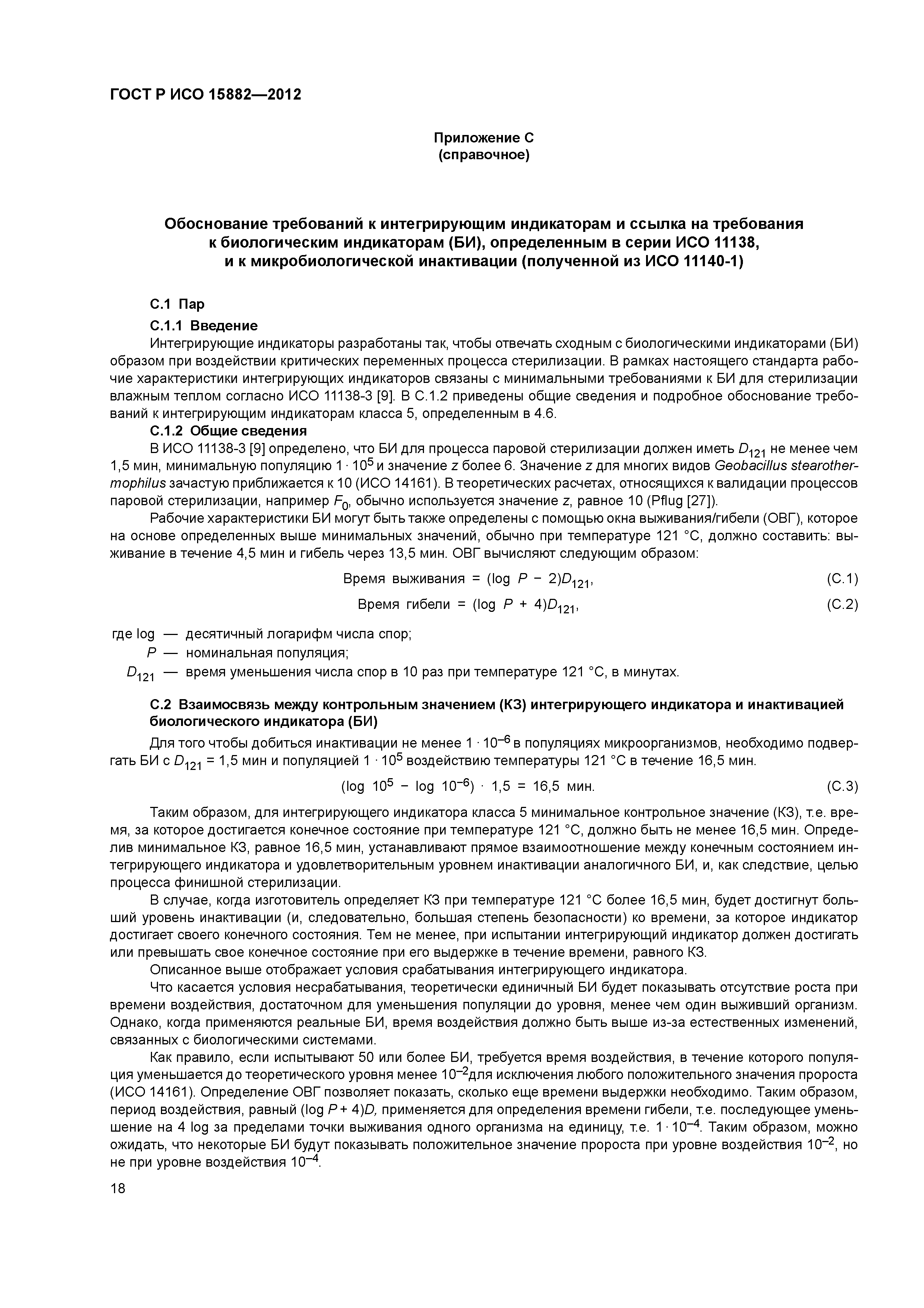 ГОСТ Р ИСО 15882-2012