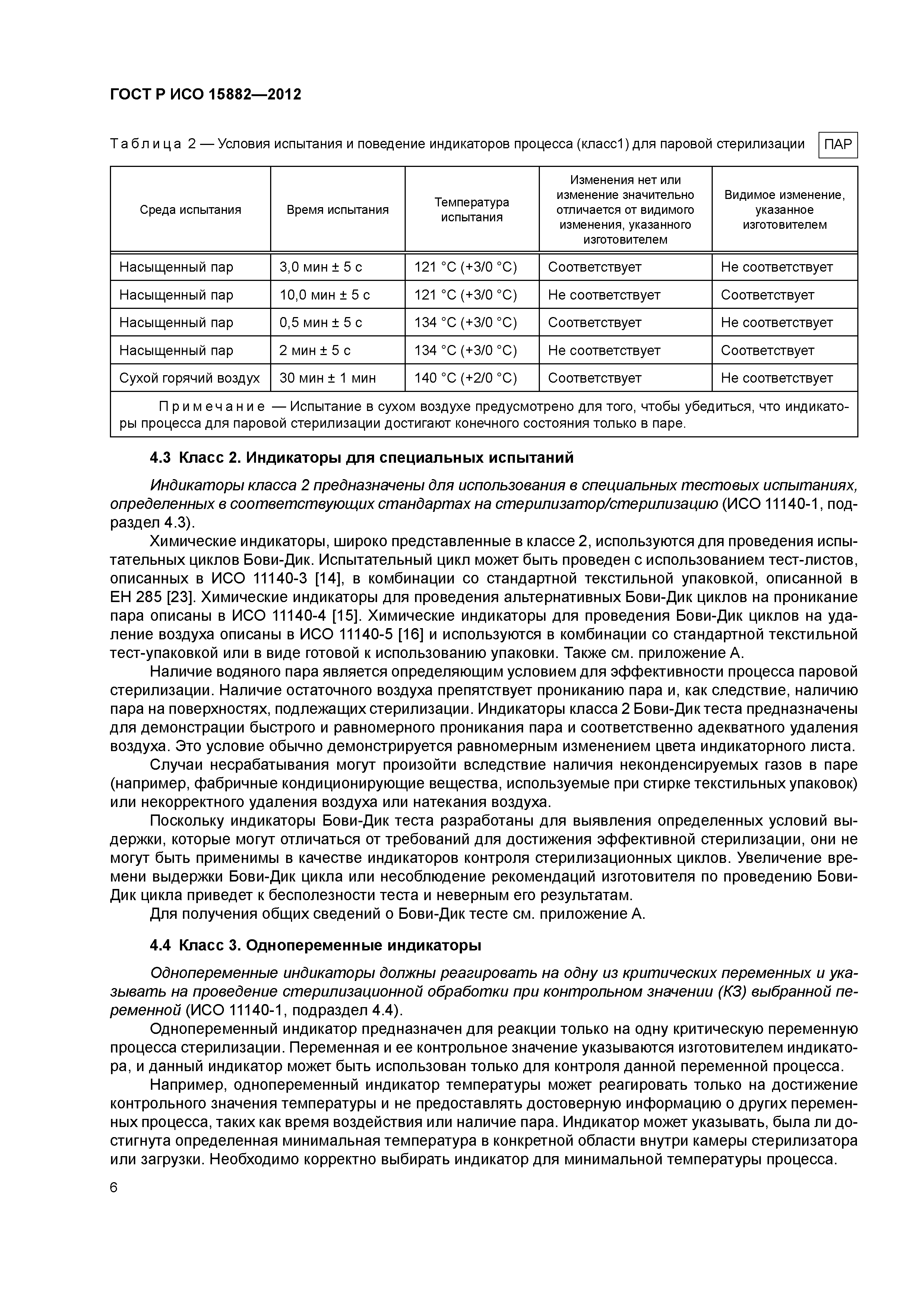 ГОСТ Р ИСО 15882-2012