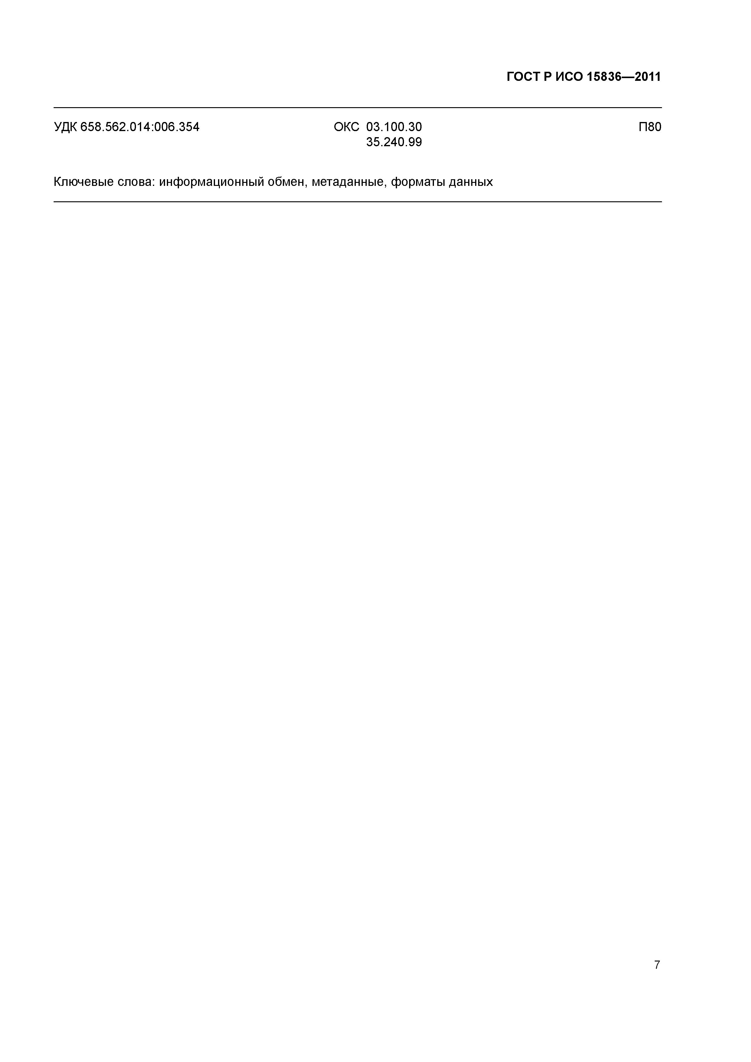 ГОСТ Р ИСО 15836-2011