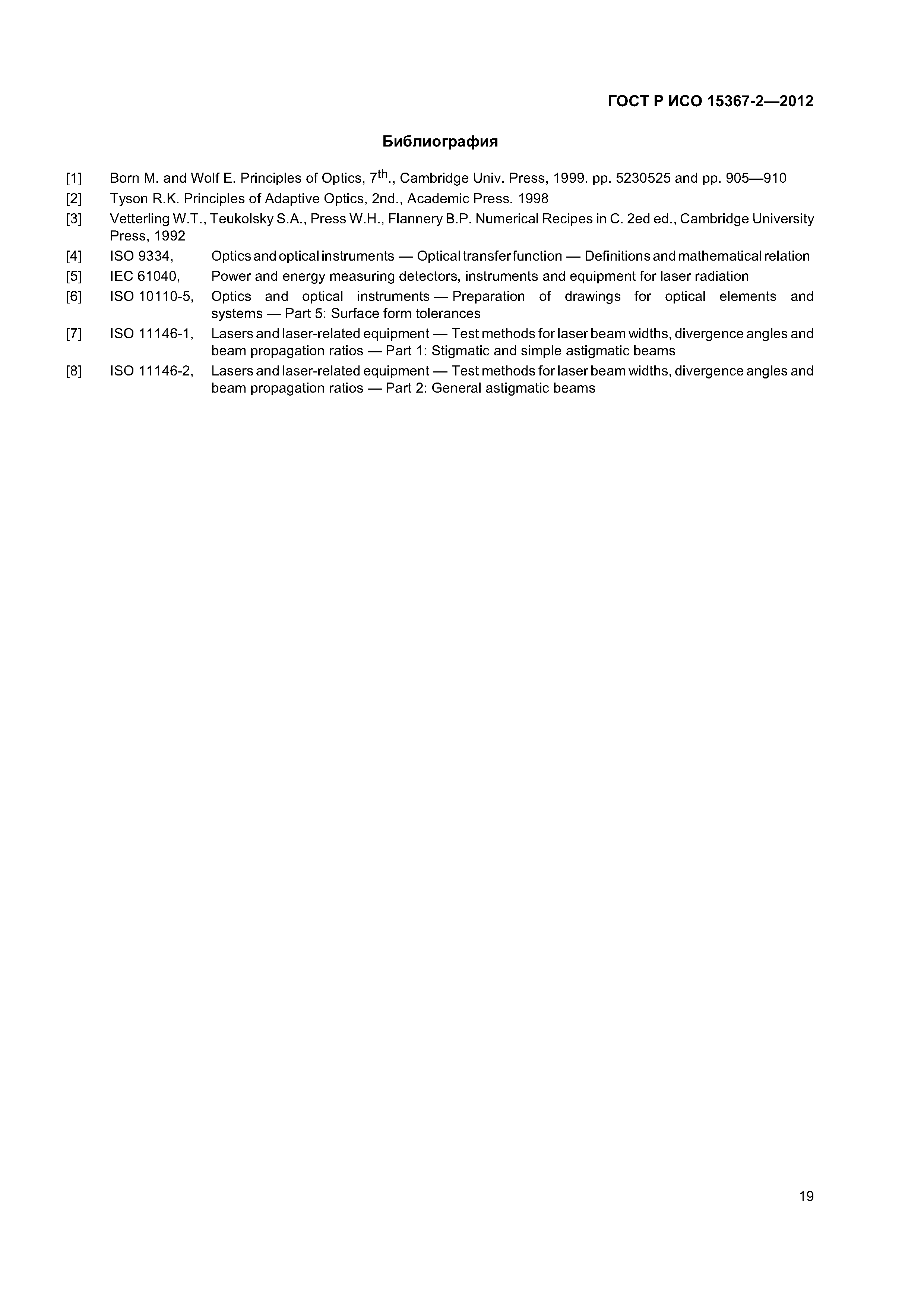 ГОСТ Р ИСО 15367-2-2012