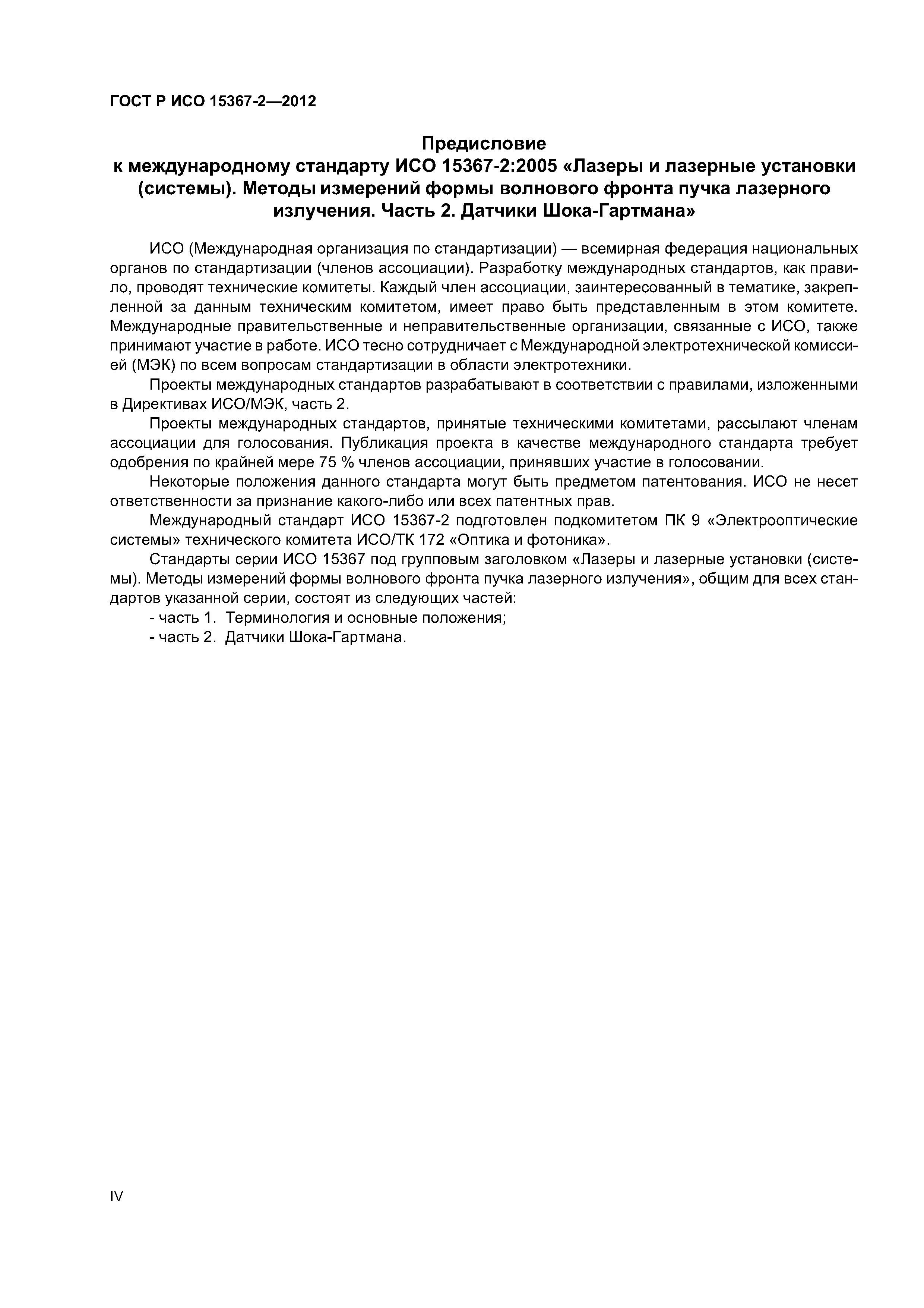 ГОСТ Р ИСО 15367-2-2012