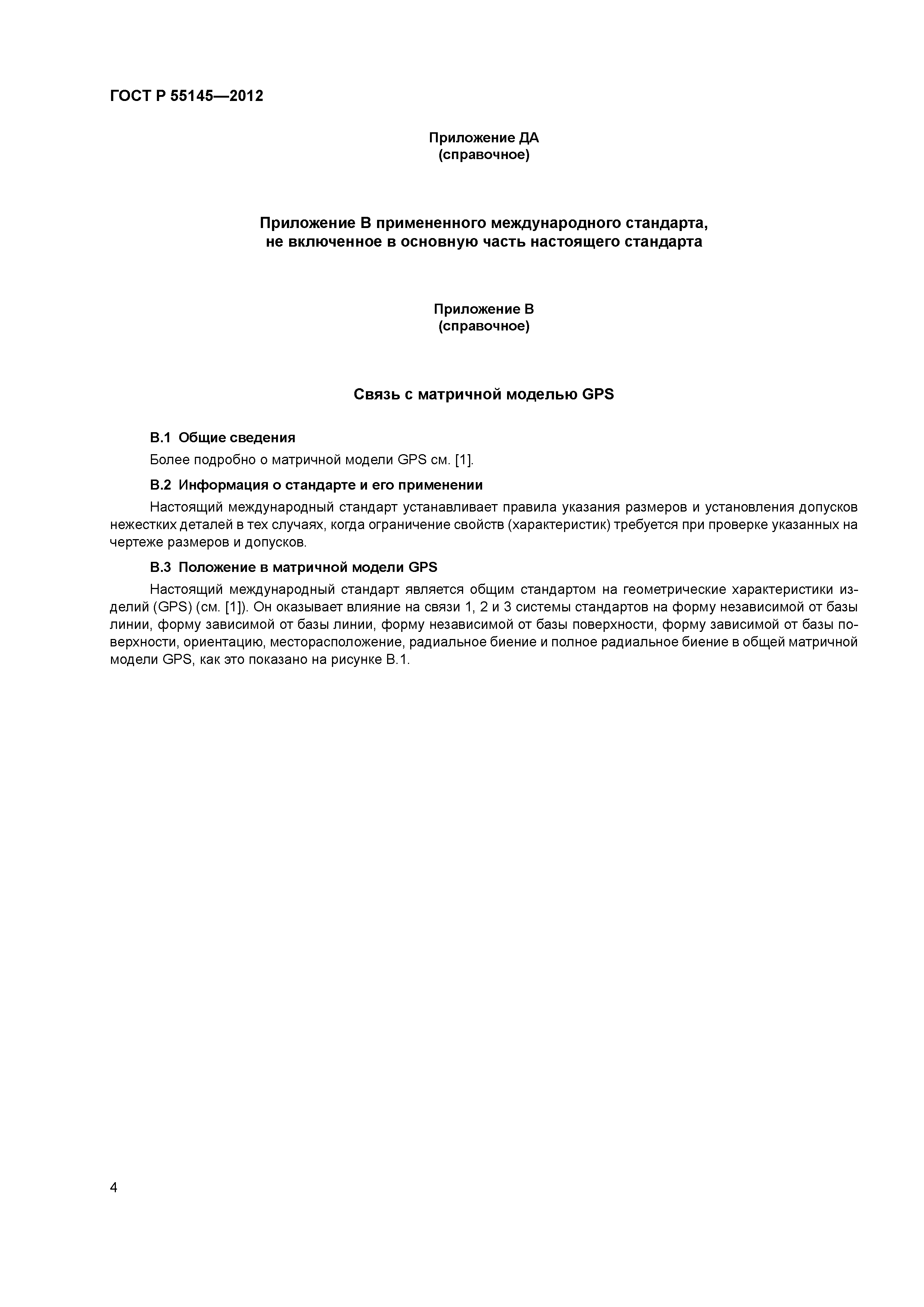 ГОСТ Р 55145-2012