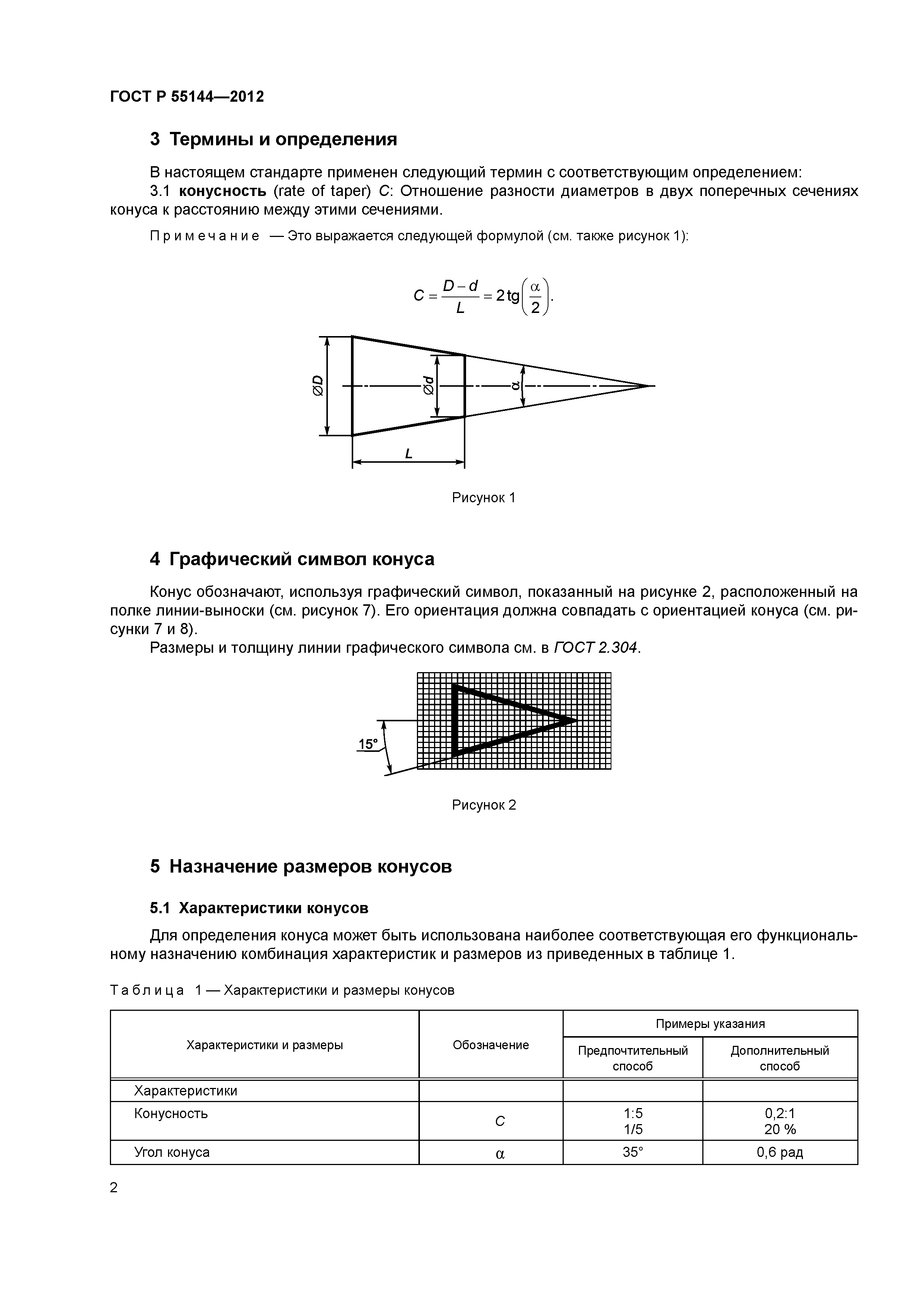 ГОСТ Р 55144-2012