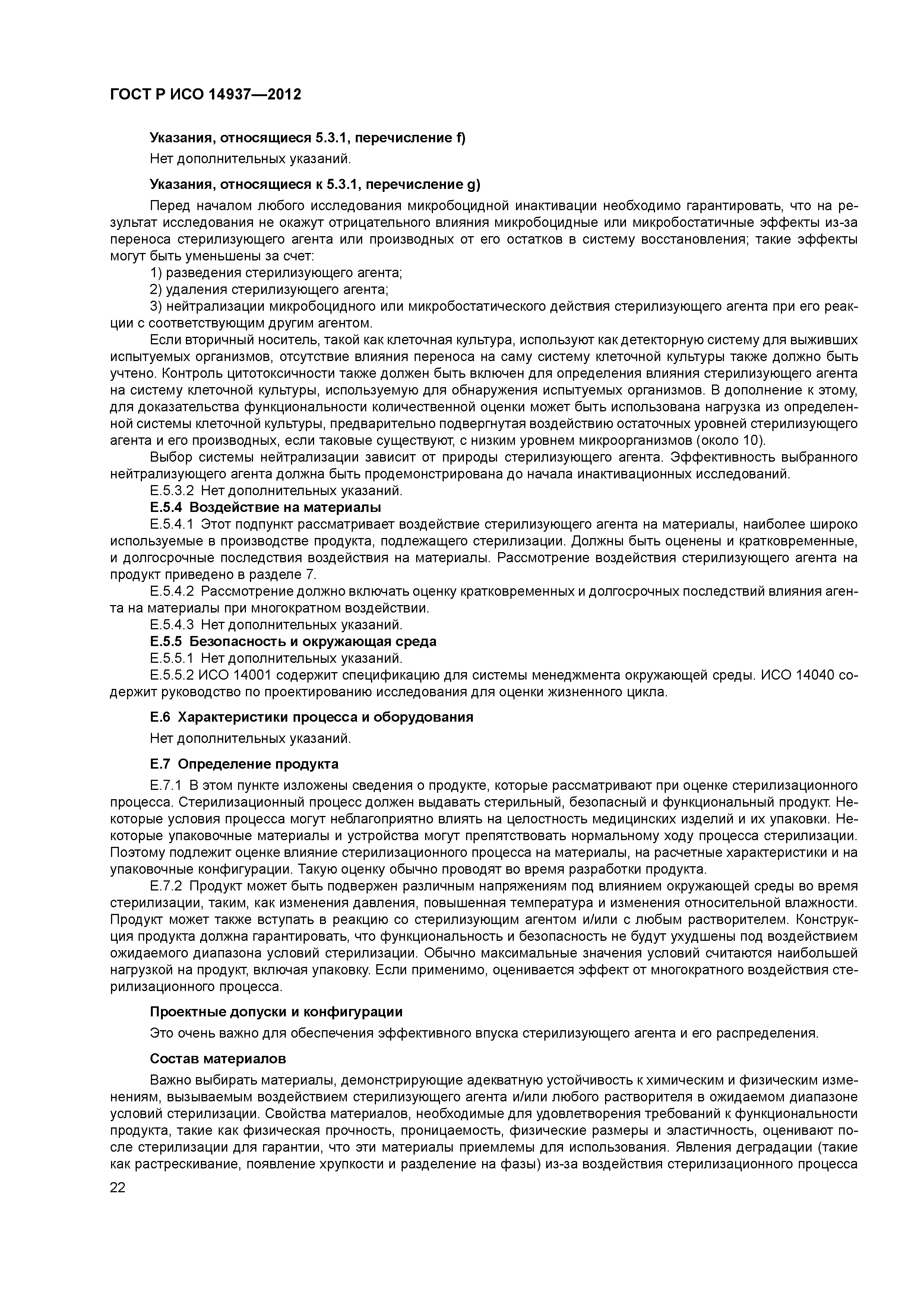 ГОСТ Р ИСО 14937-2012