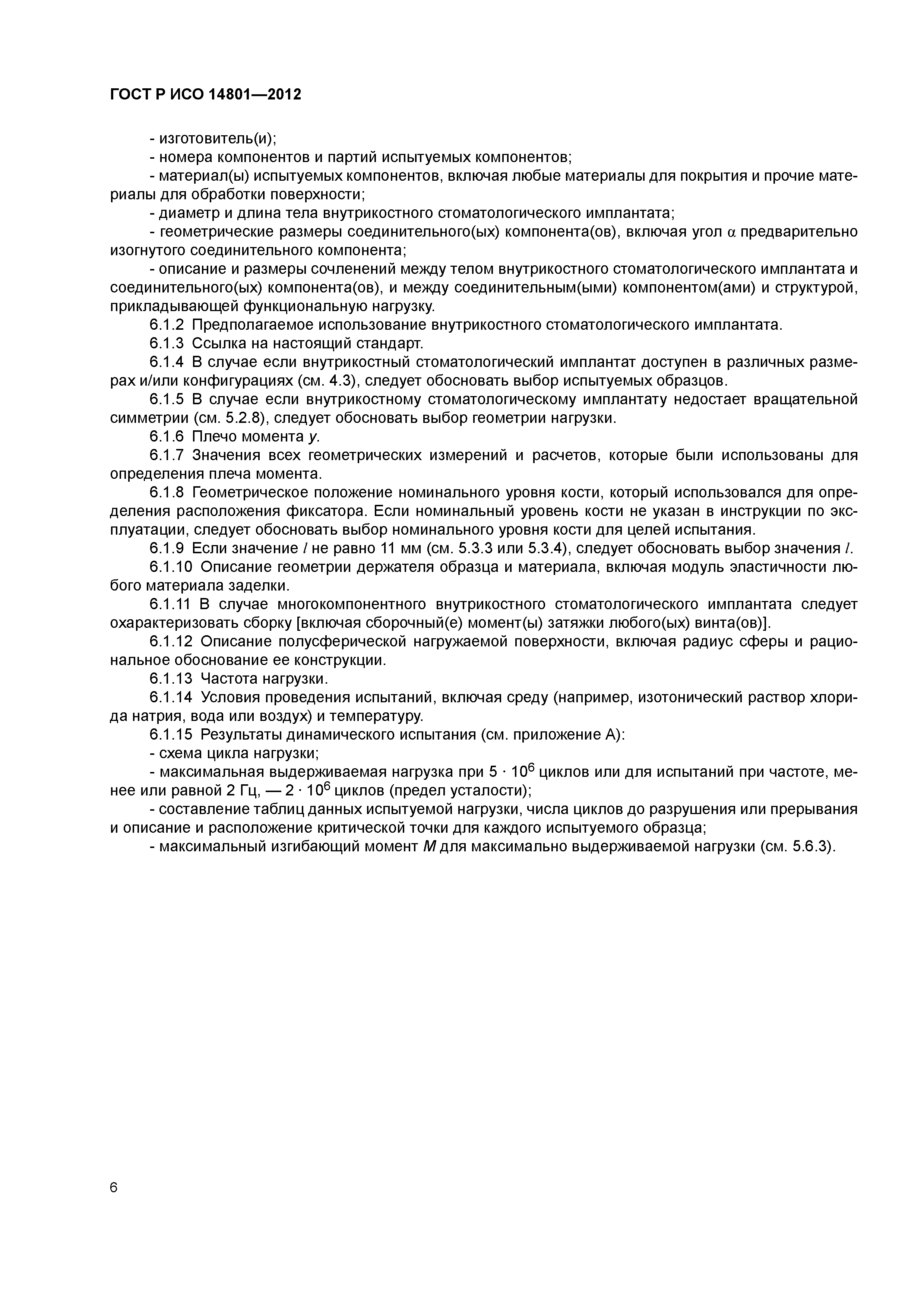 ГОСТ Р ИСО 14801-2012