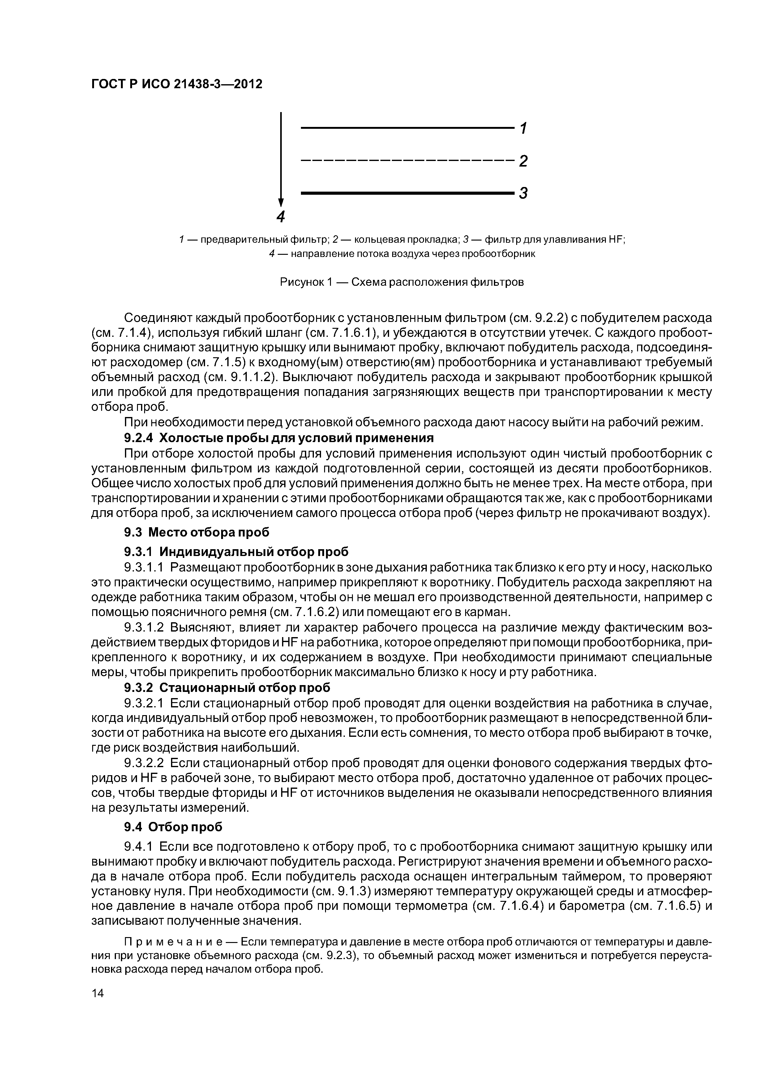 ГОСТ Р ИСО 21438-3-2012