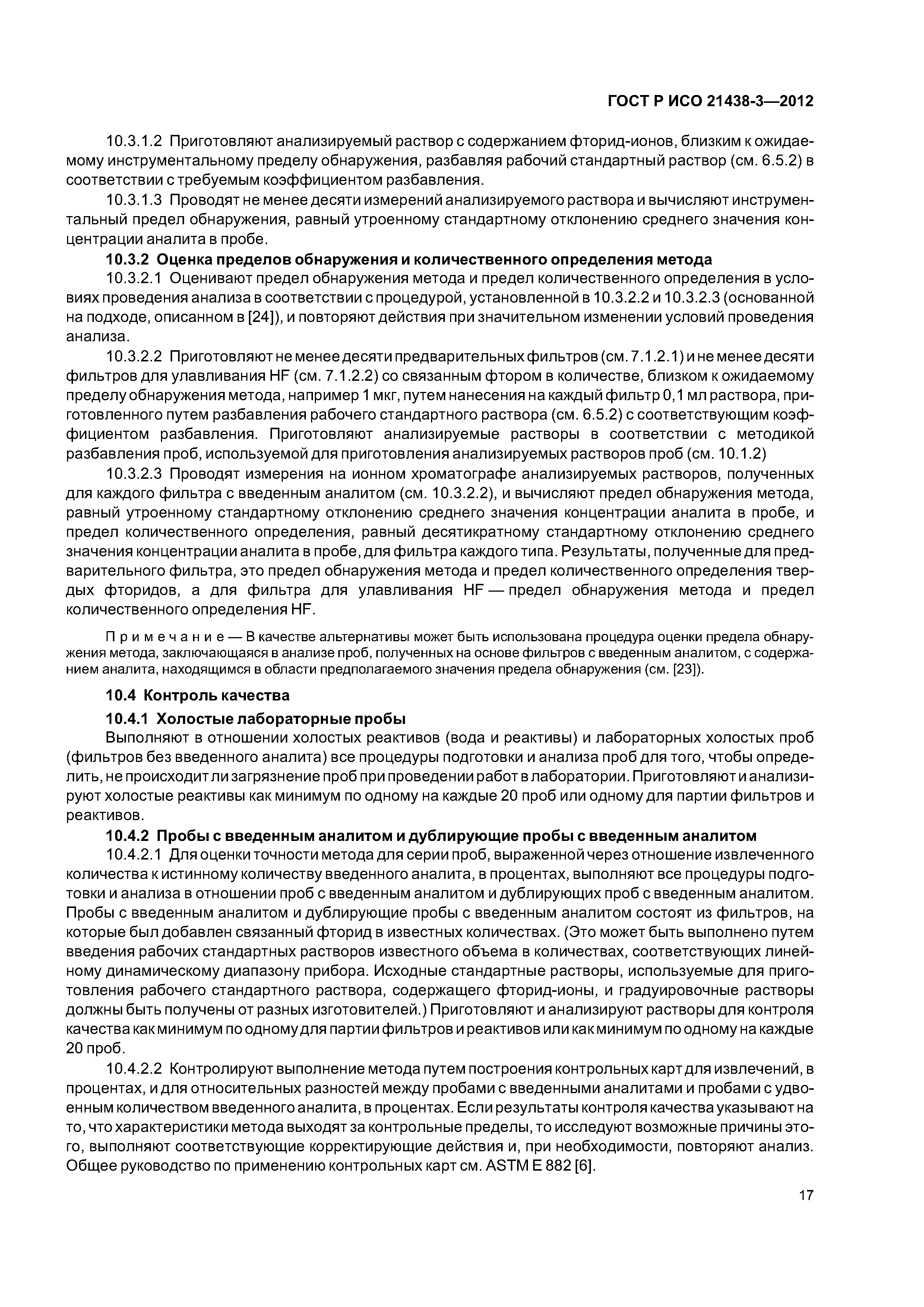 ГОСТ Р ИСО 21438-3-2012