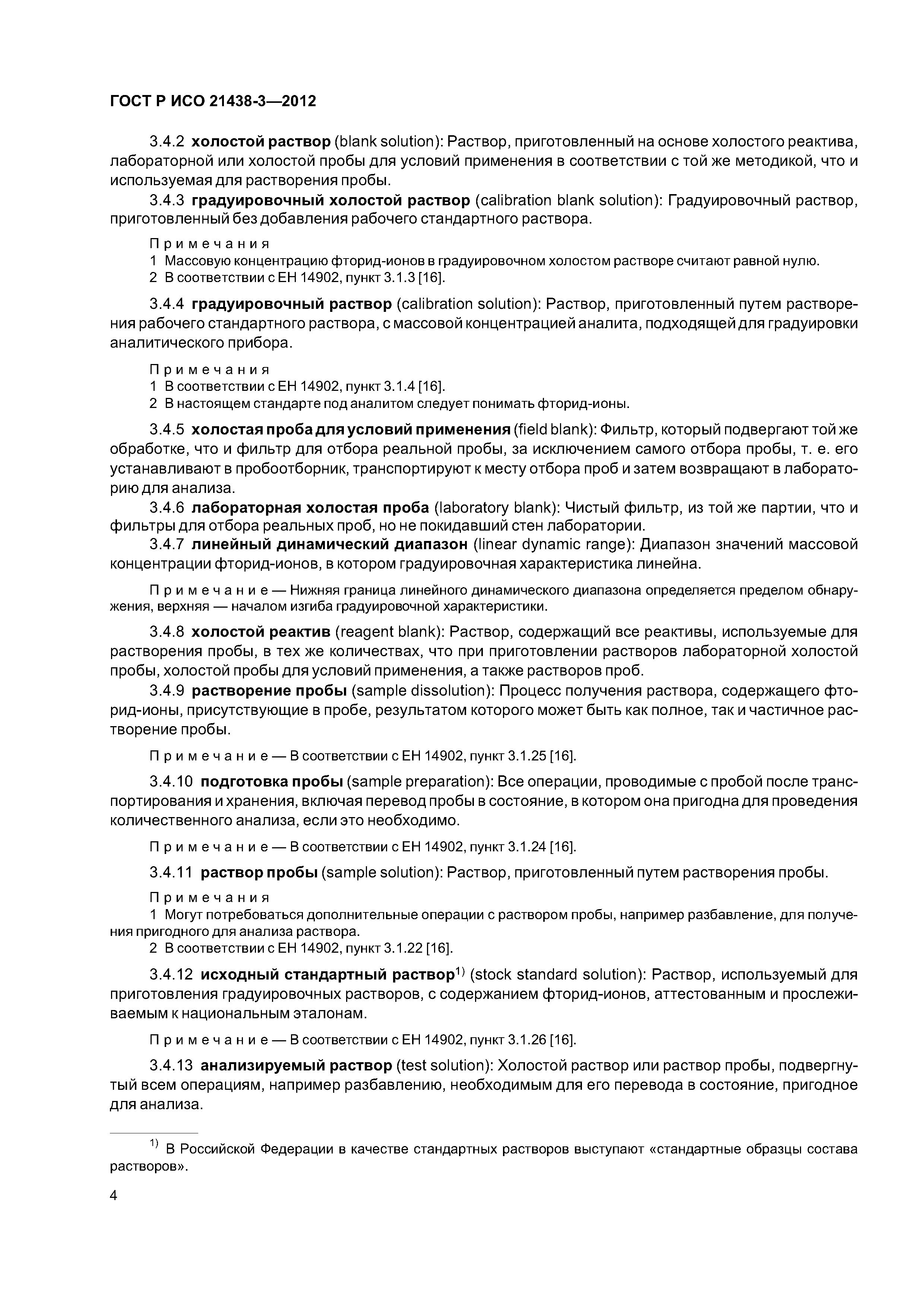 ГОСТ Р ИСО 21438-3-2012