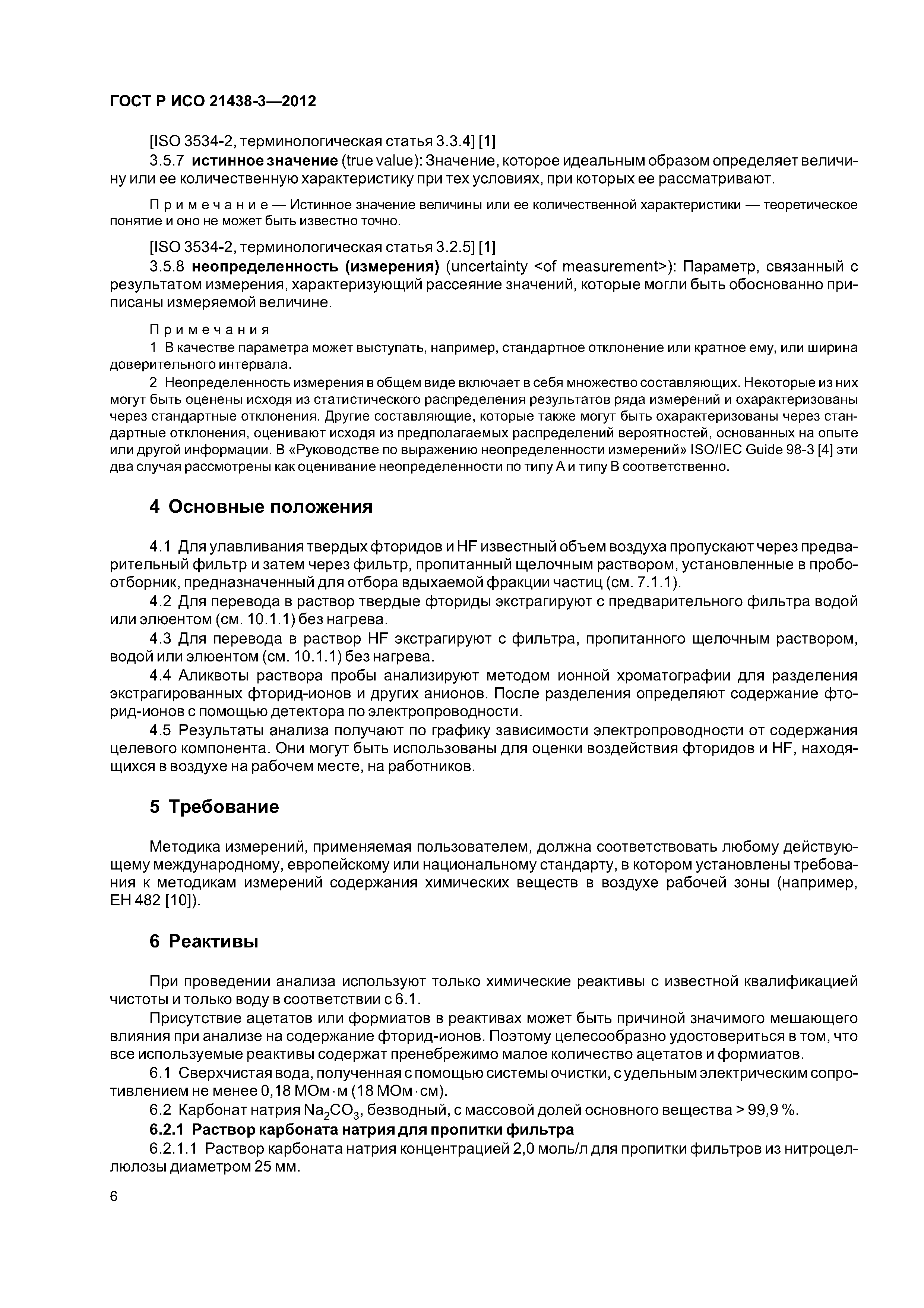 ГОСТ Р ИСО 21438-3-2012