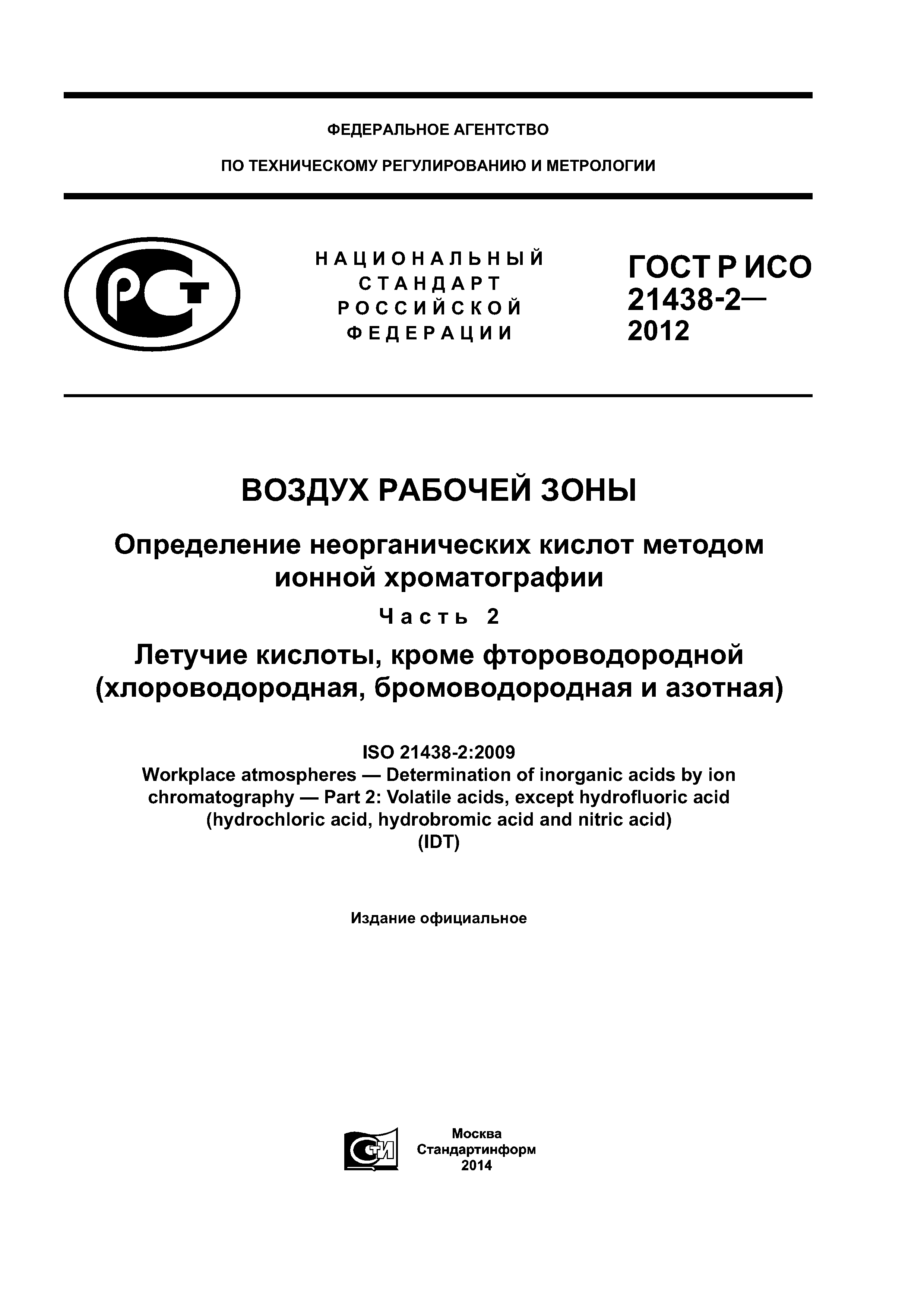 ГОСТ Р ИСО 21438-2-2012