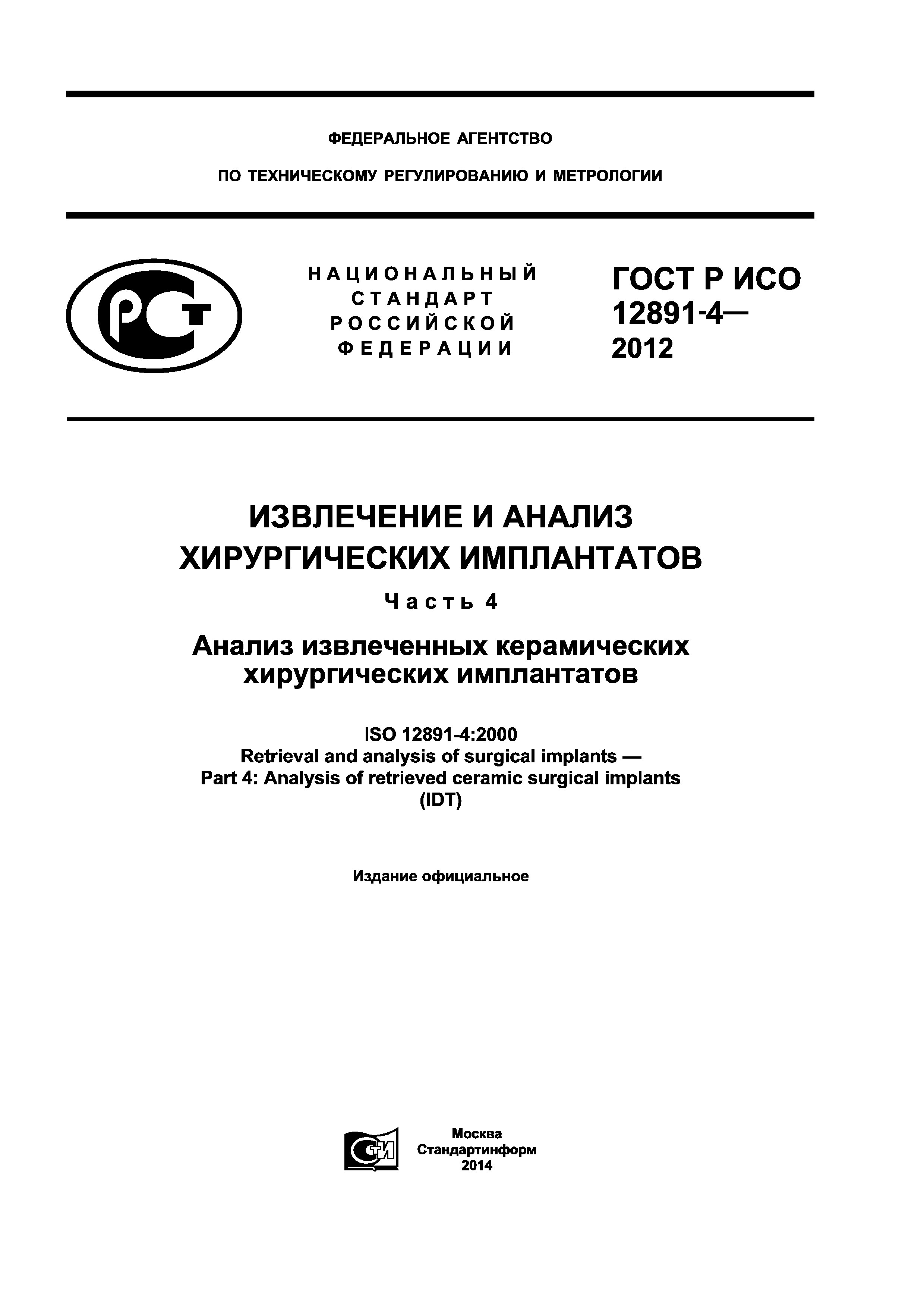 ГОСТ Р ИСО 12891-4-2012