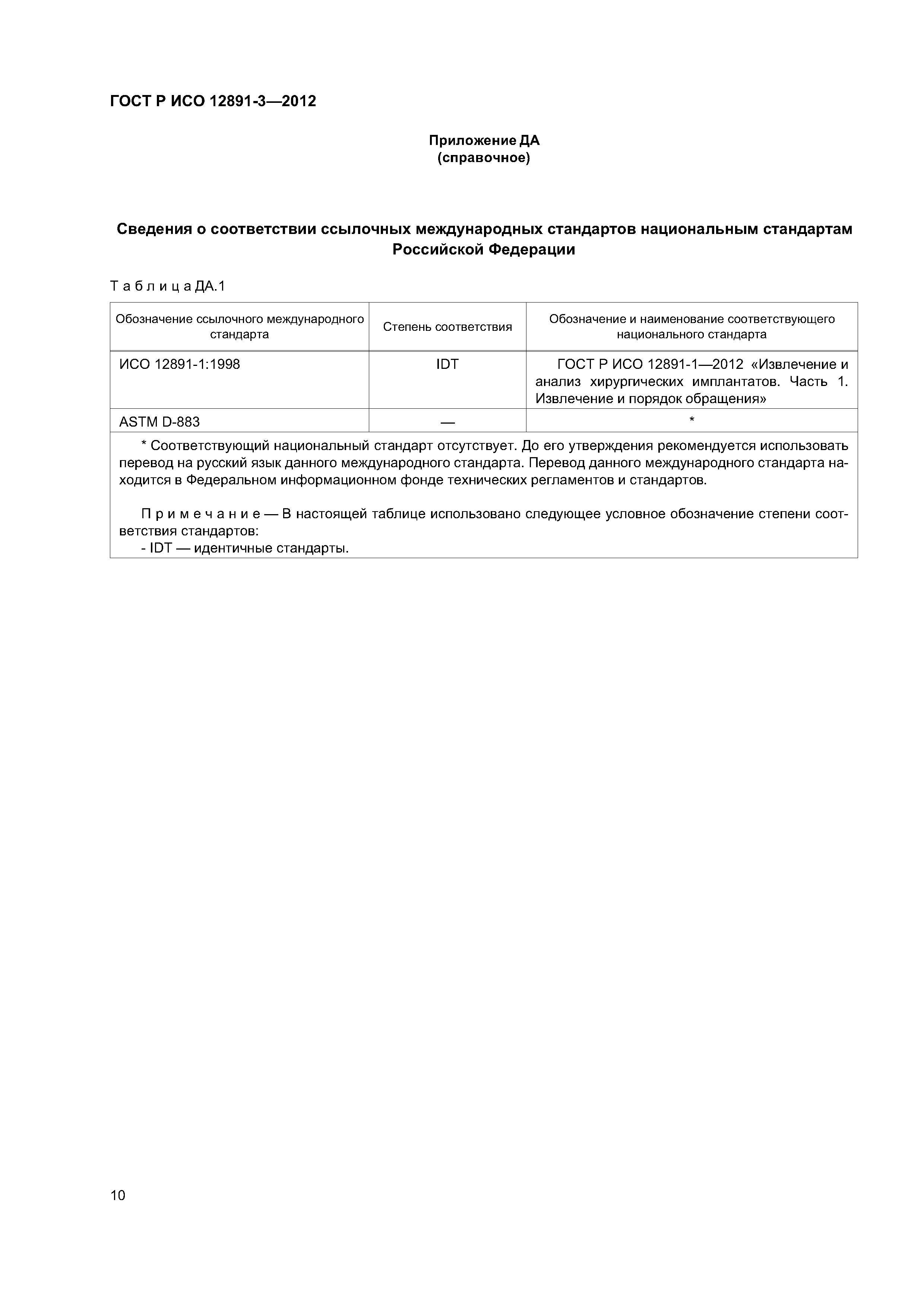 ГОСТ Р ИСО 12891-3-2012