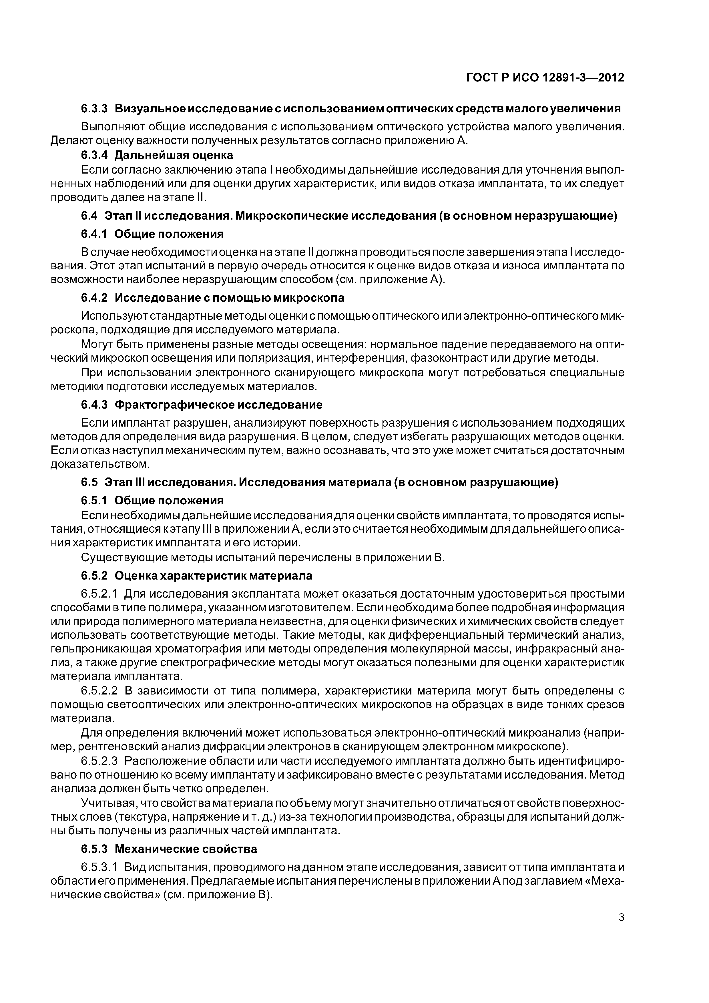 ГОСТ Р ИСО 12891-3-2012