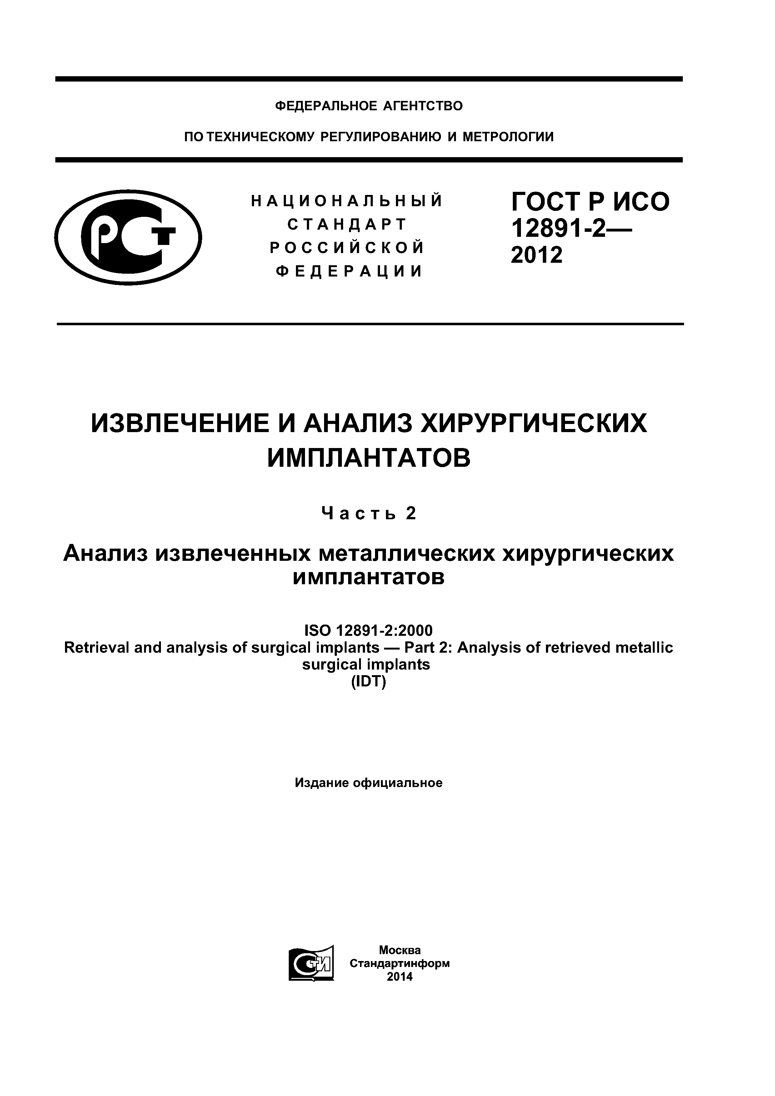 ГОСТ Р ИСО 12891-2-2012