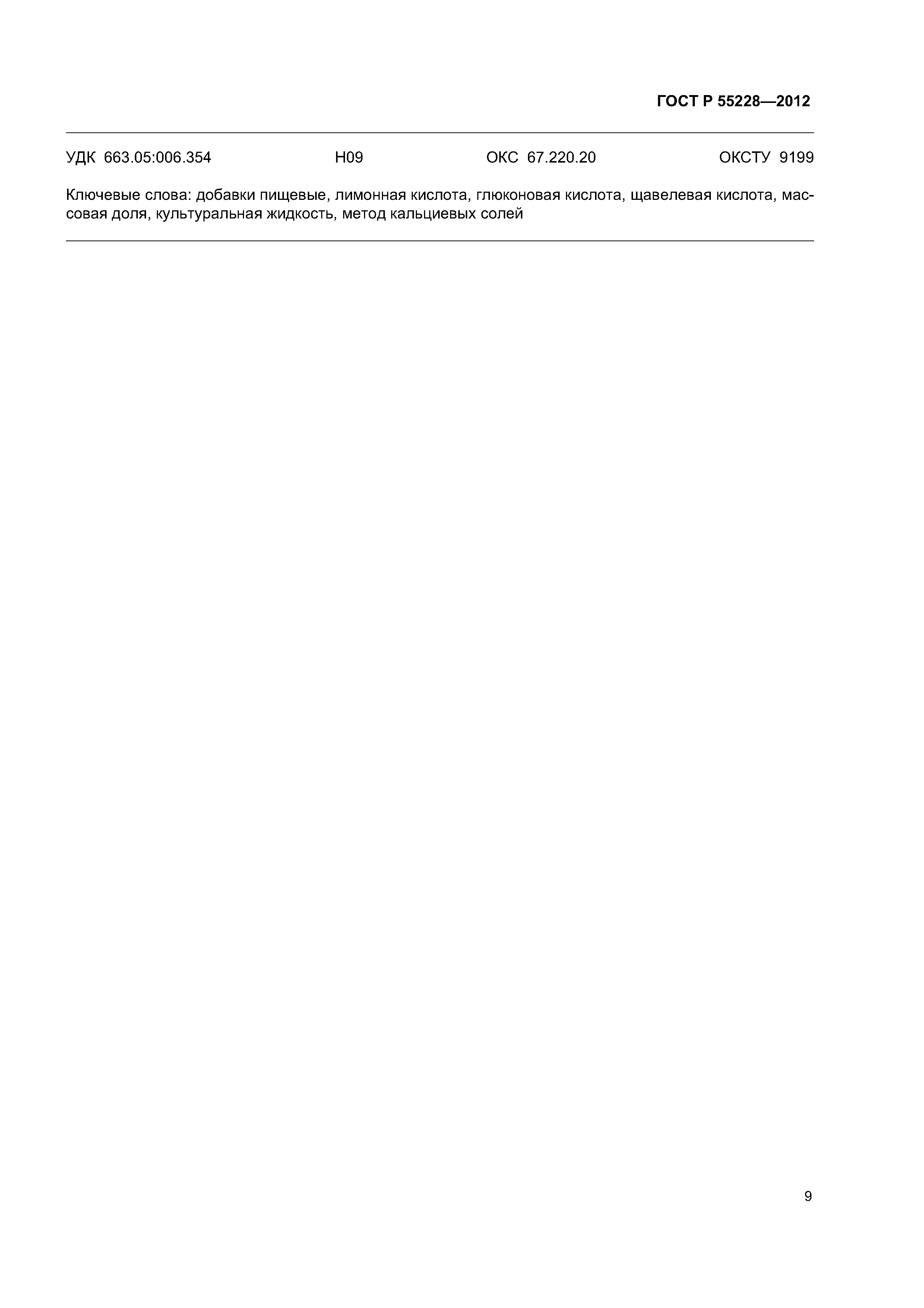 ГОСТ Р 55228-2012