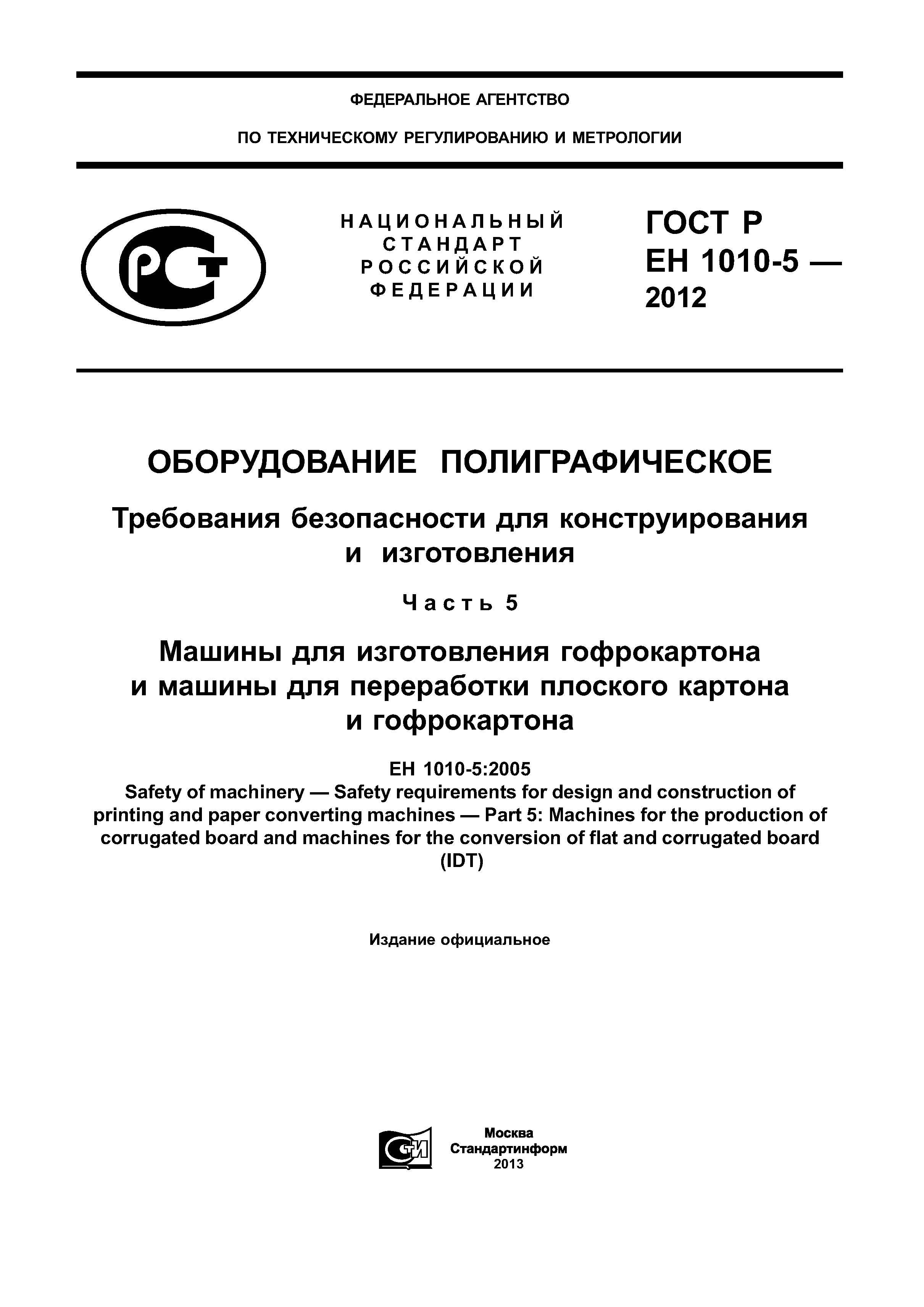 Скачать ГОСТ Р ЕН 1010-5-2012 Оборудование полиграфическое. Требования  безопасности для конструирования и изготовления. Часть 5. Машины для  изготовления гофрокартона и машины для переработки плоского картона и  гофрокартона