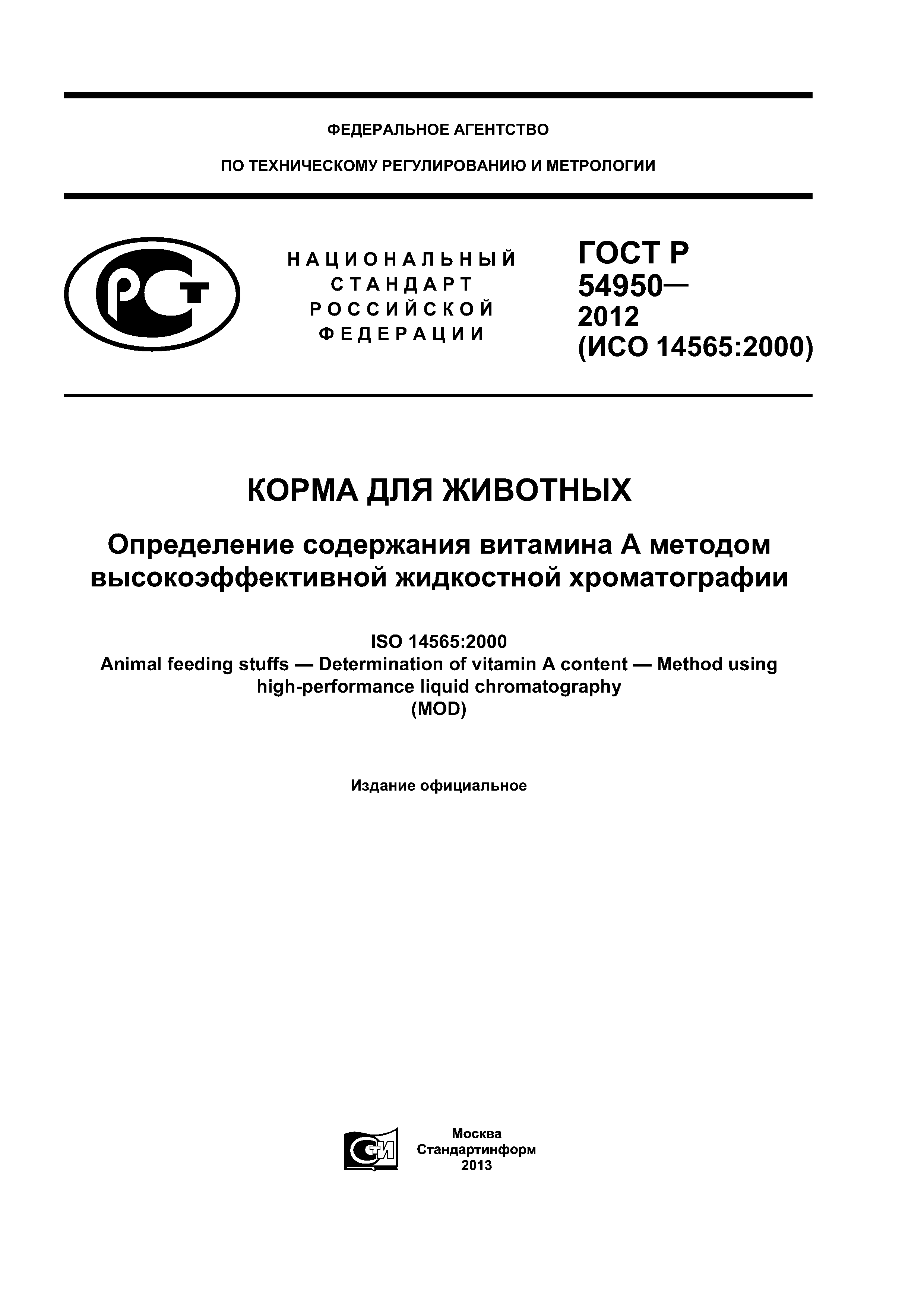 ГОСТ Р 54950-2012