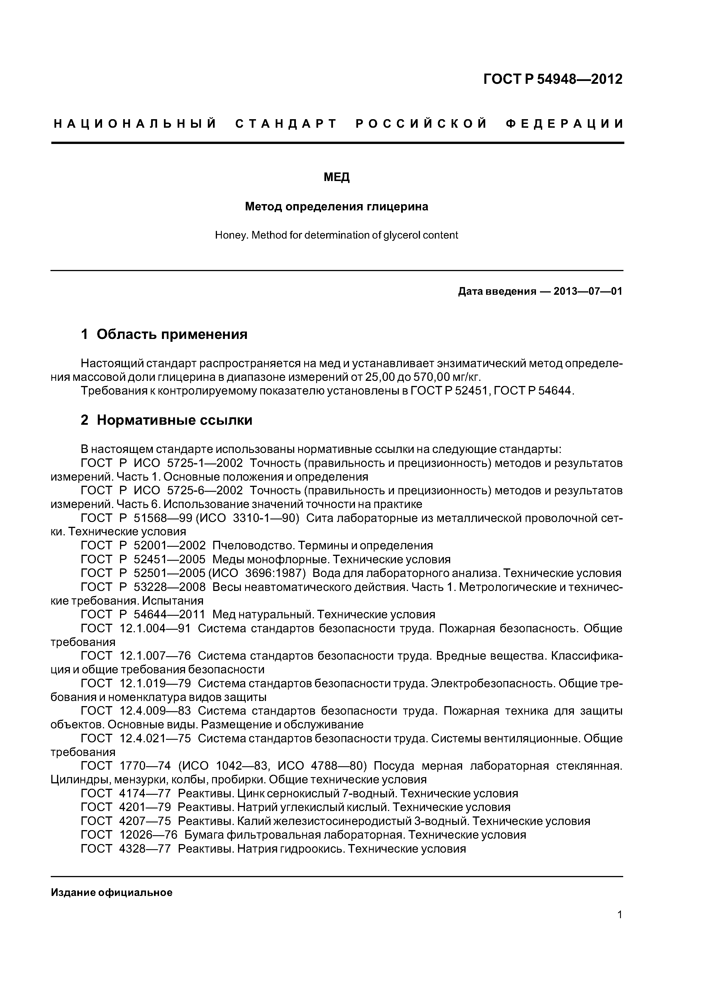 ГОСТ Р 54948-2012