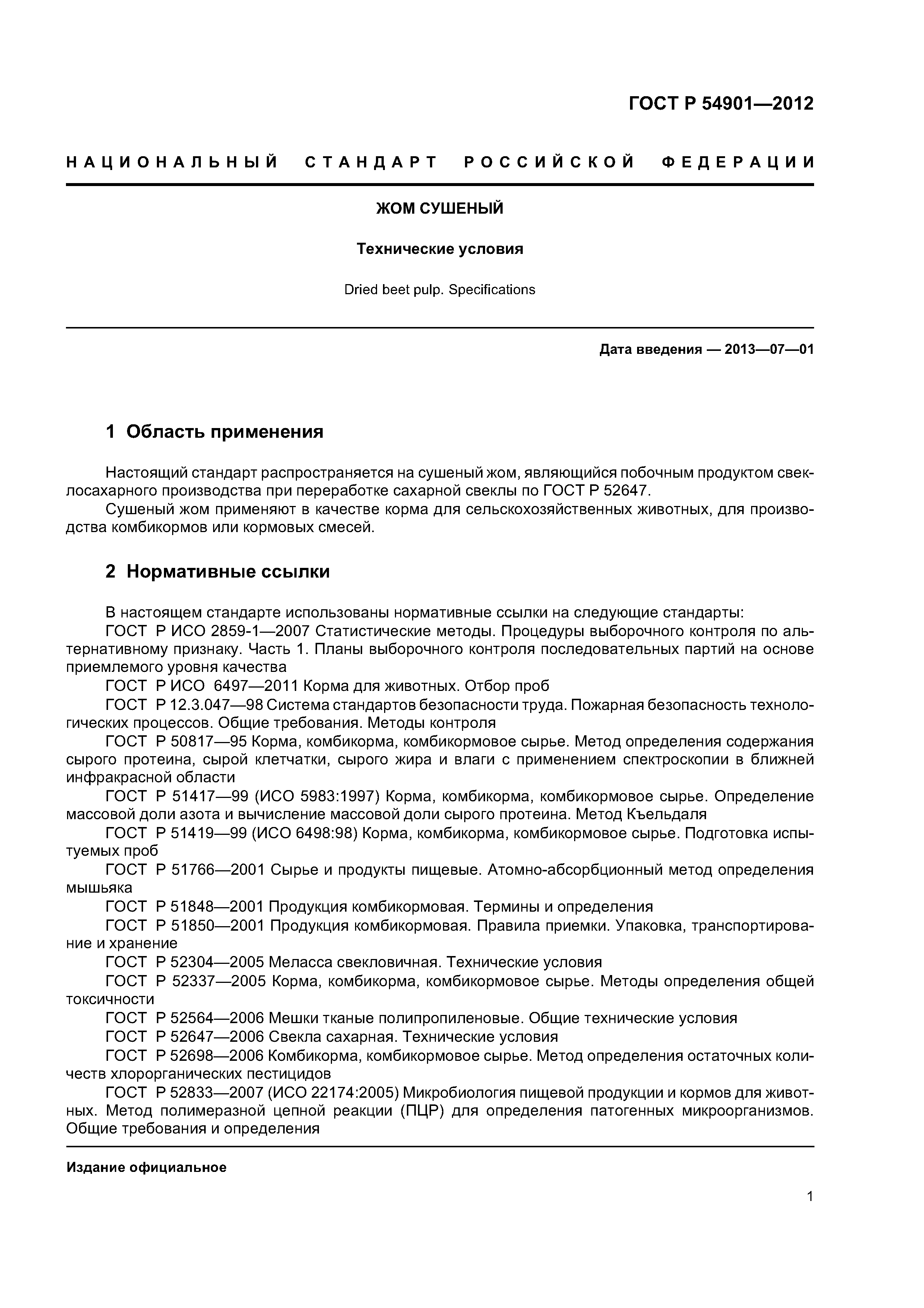 ГОСТ Р 54901-2012