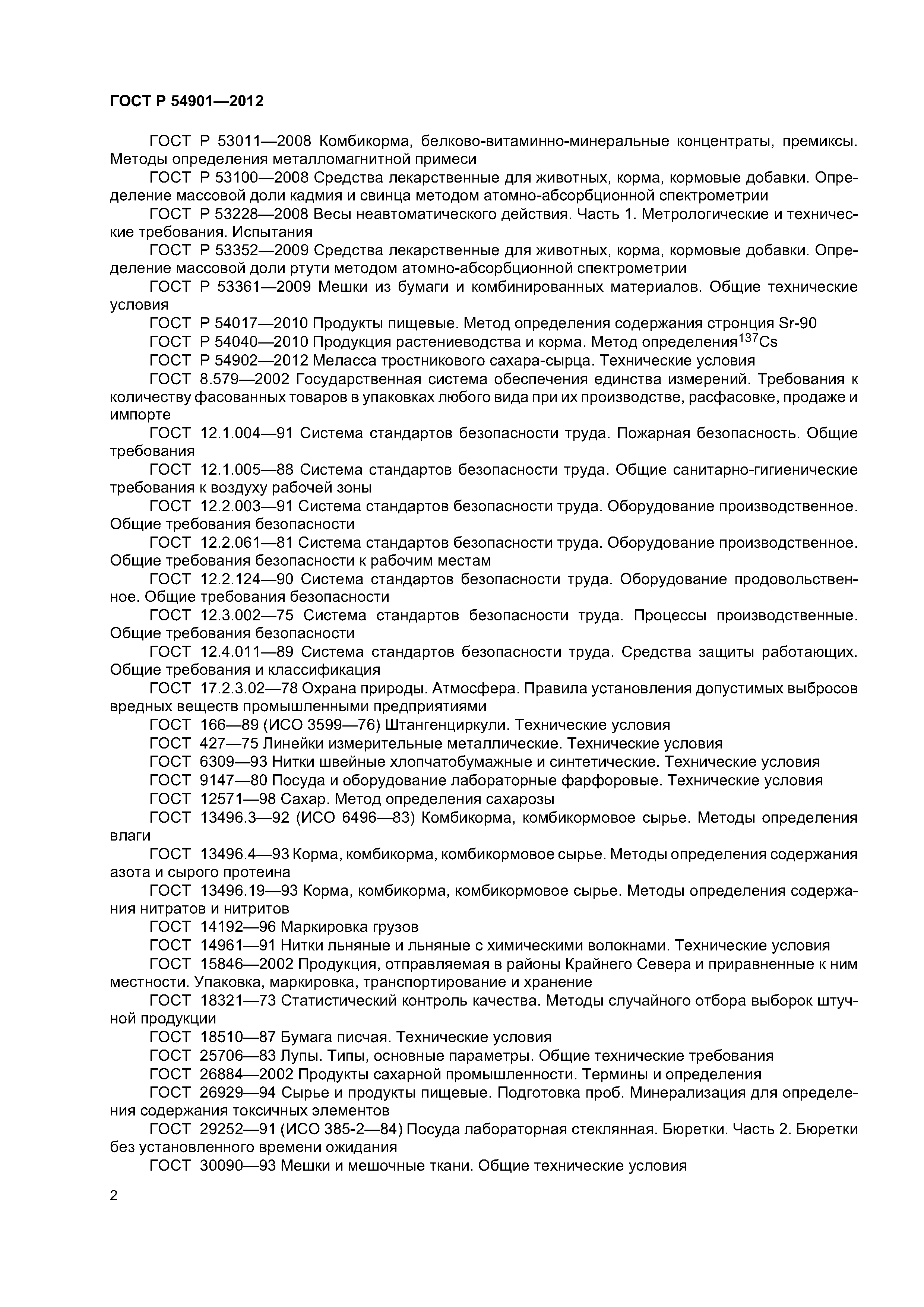 ГОСТ Р 54901-2012