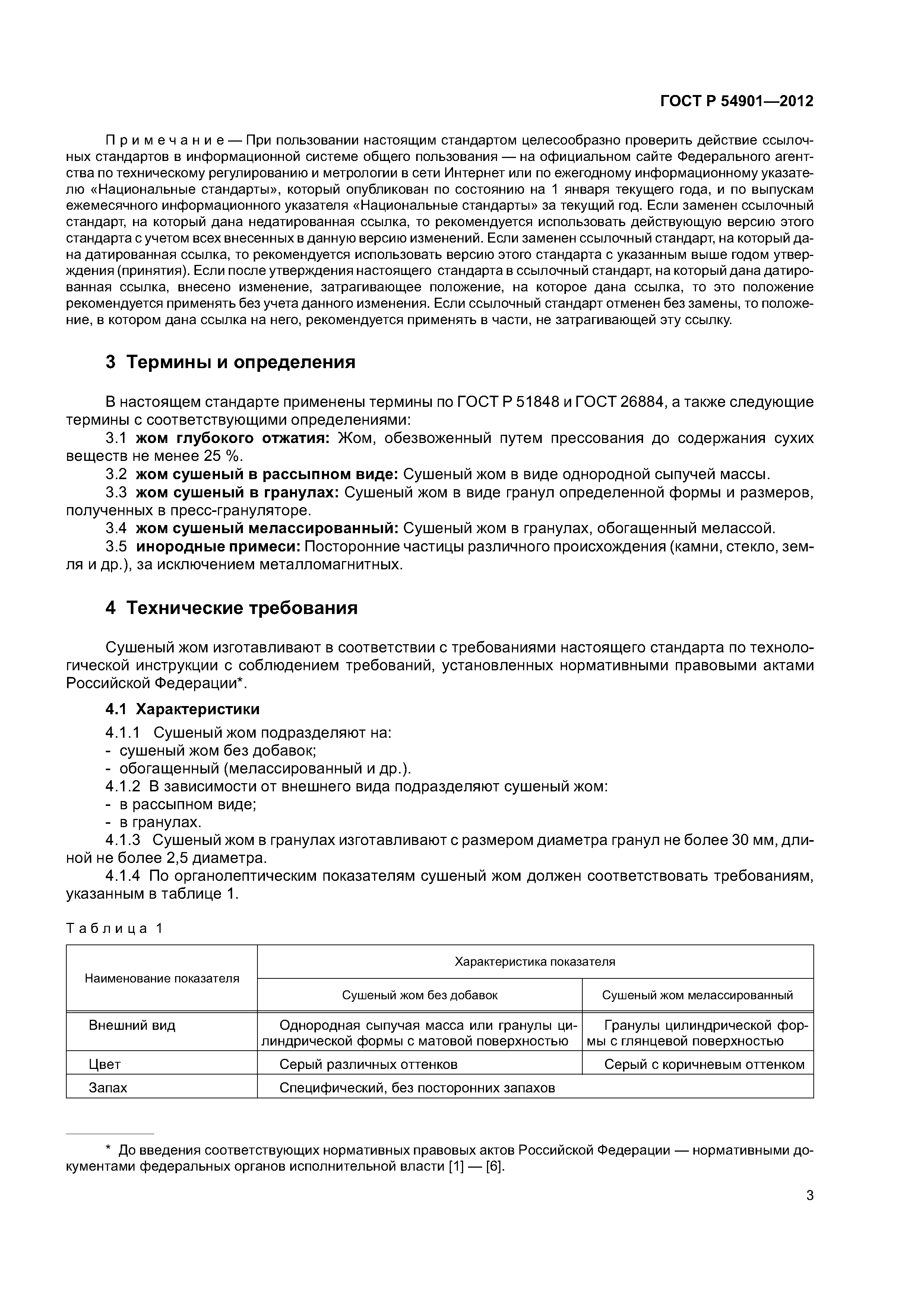 ГОСТ Р 54901-2012