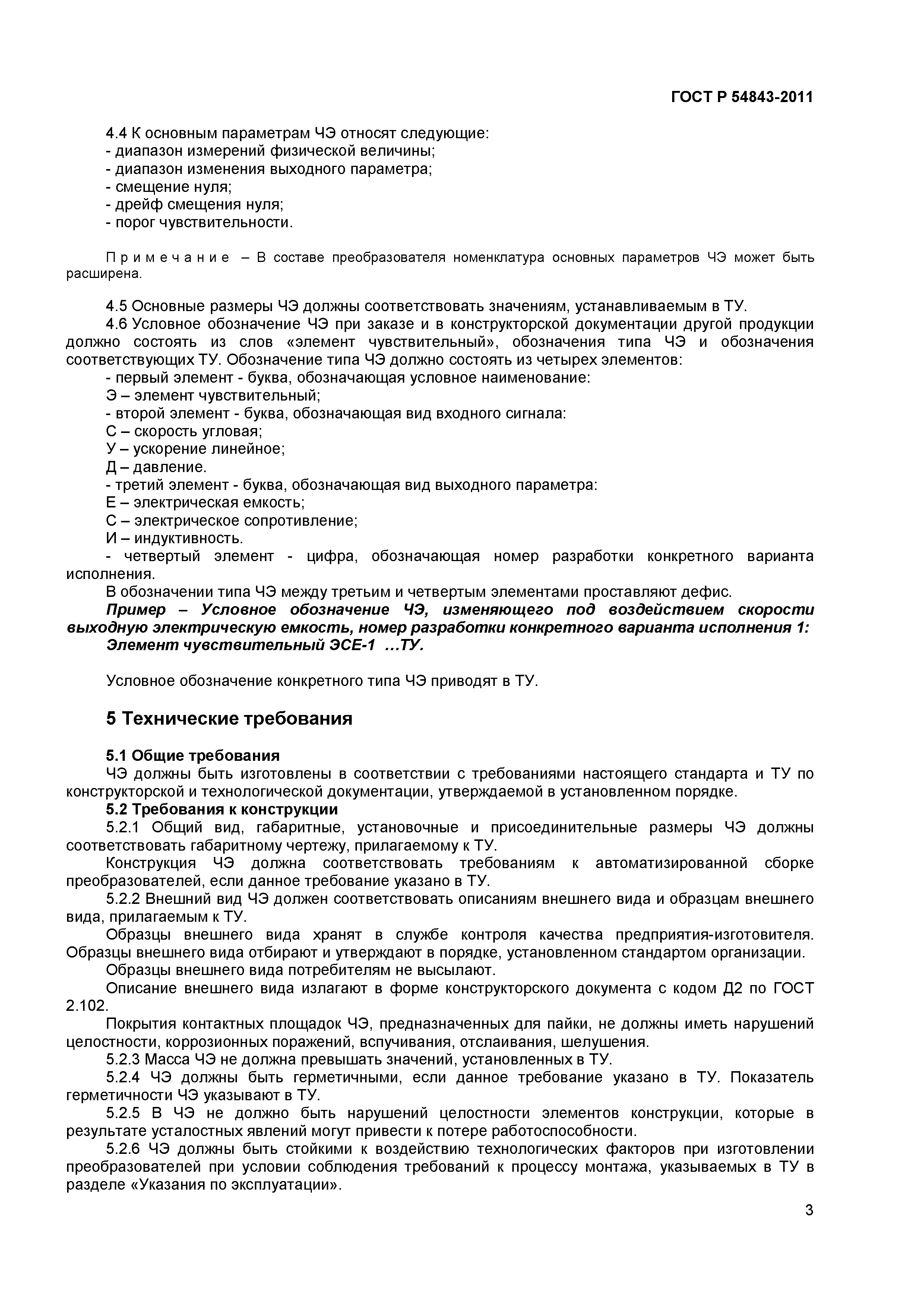 ГОСТ Р 54843-2011