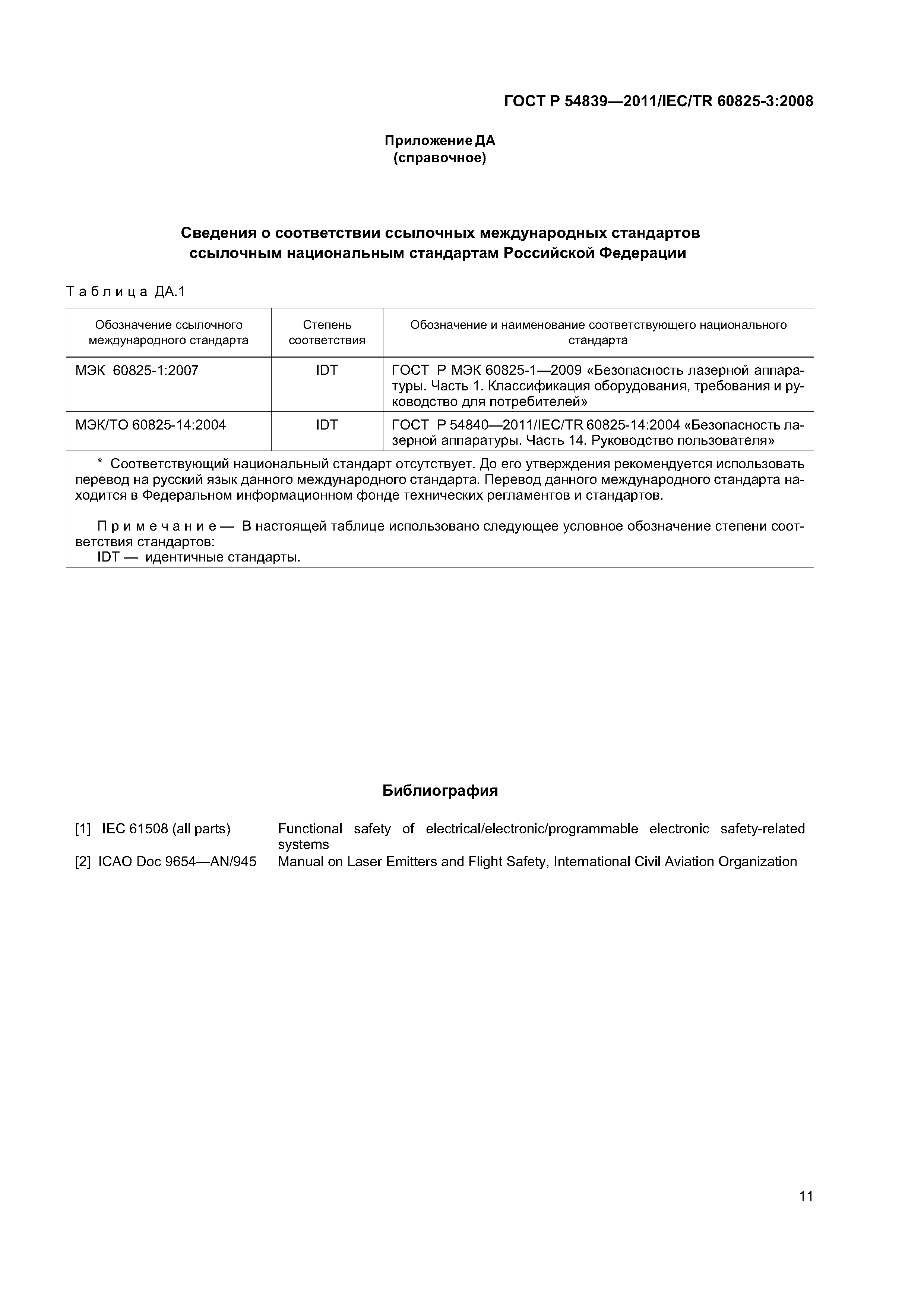 ГОСТ Р 54839-2011