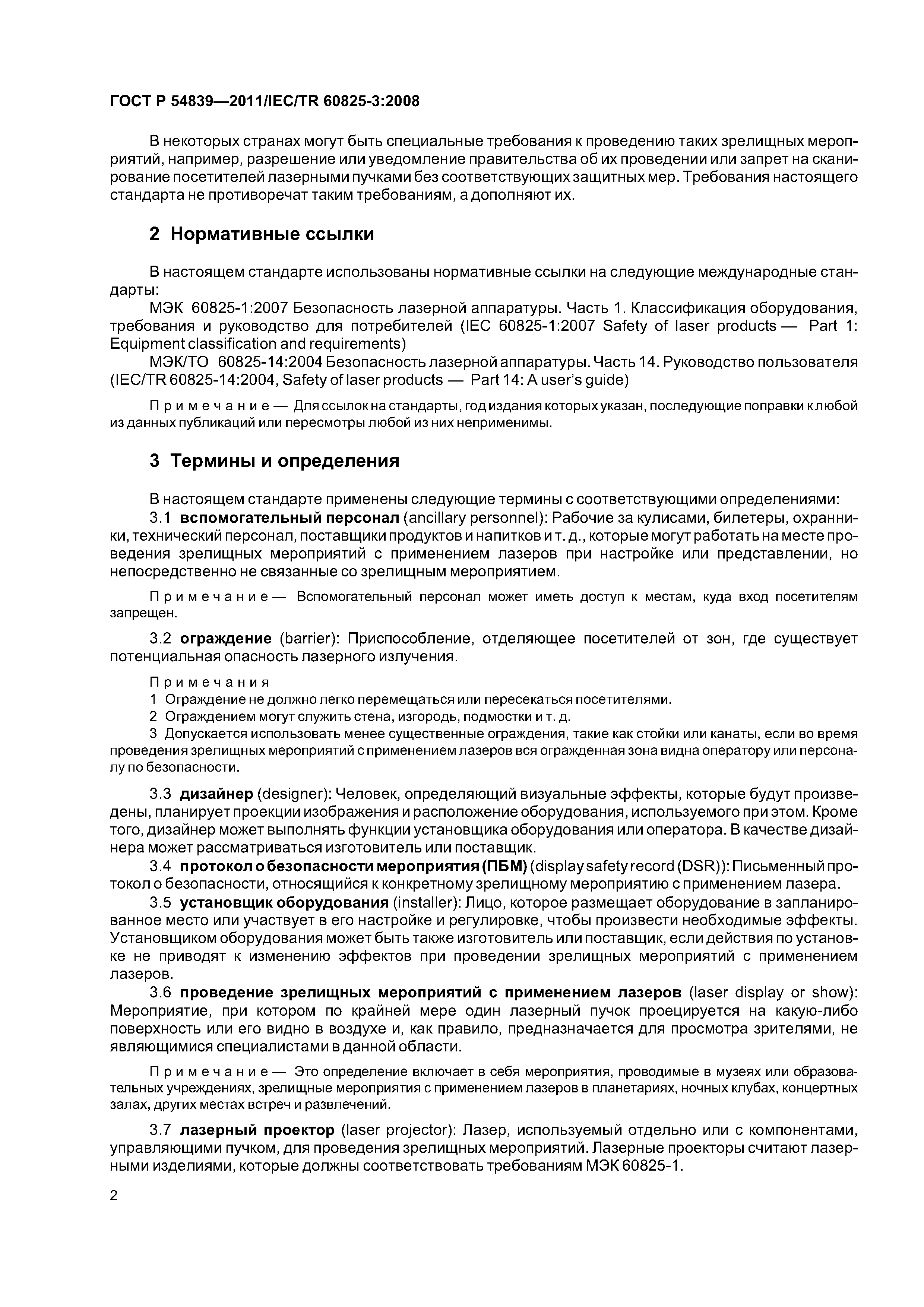 ГОСТ Р 54839-2011