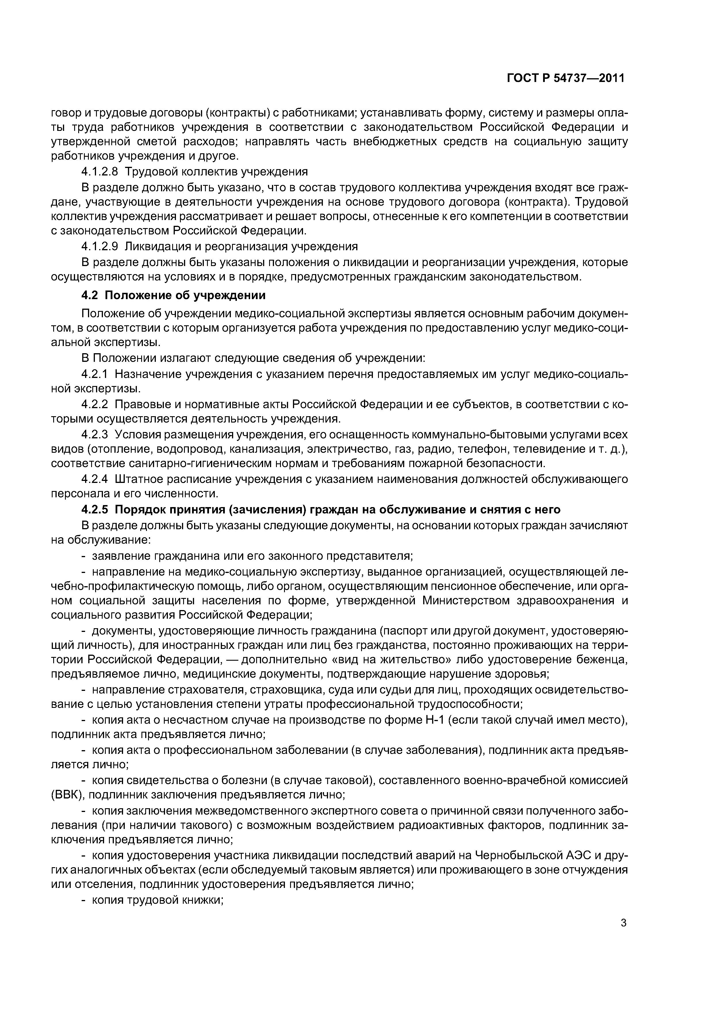 ГОСТ Р 54737-2011