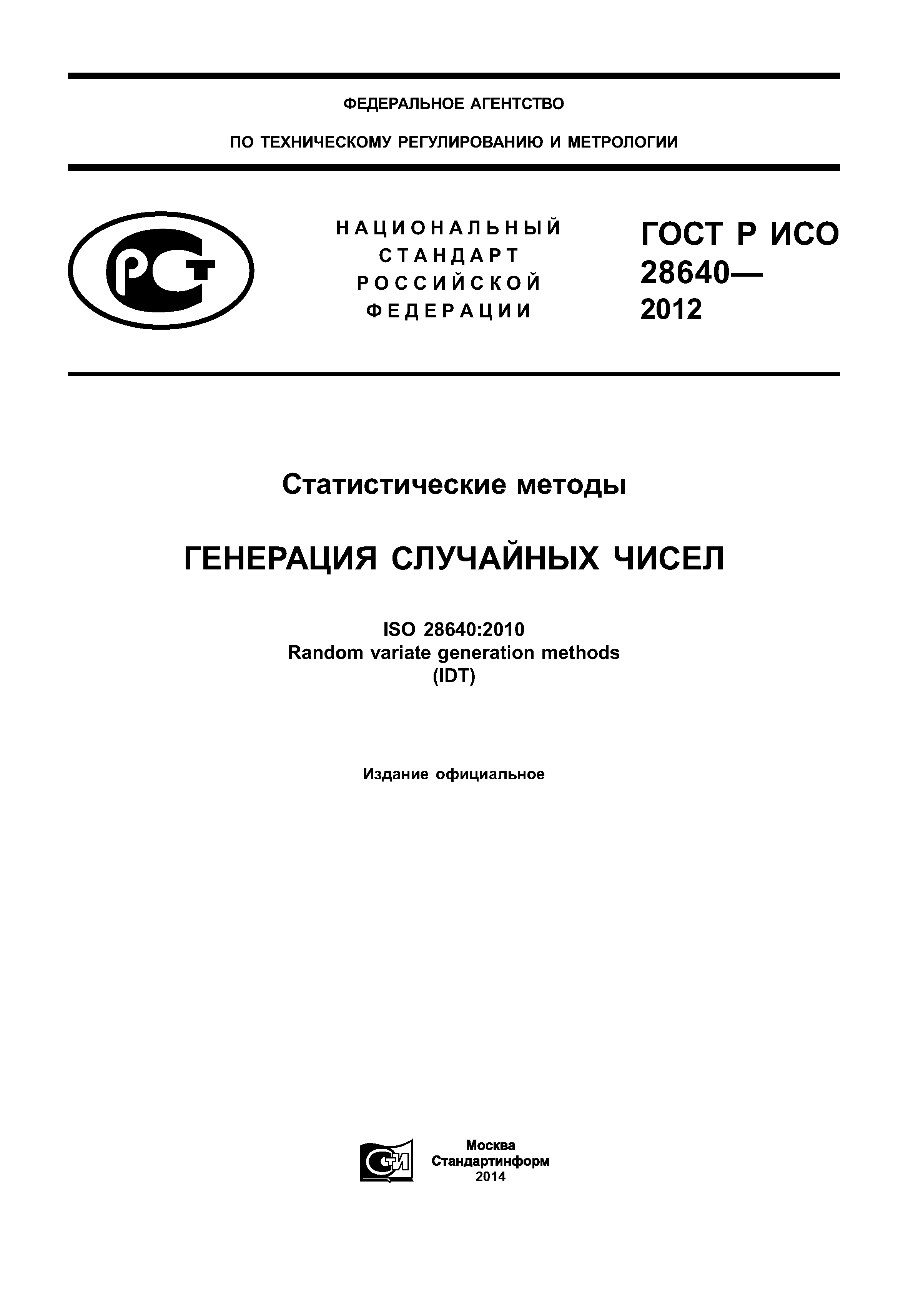 ГОСТ Р ИСО 28640-2012