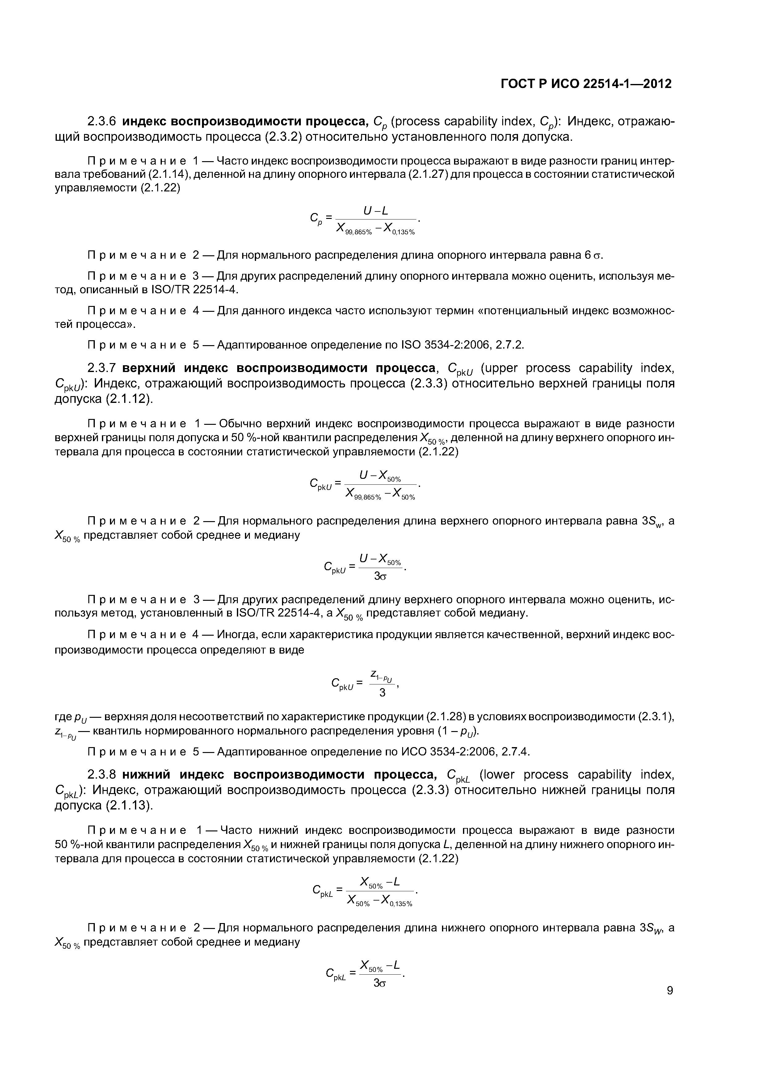 ГОСТ Р ИСО 22514-1-2012