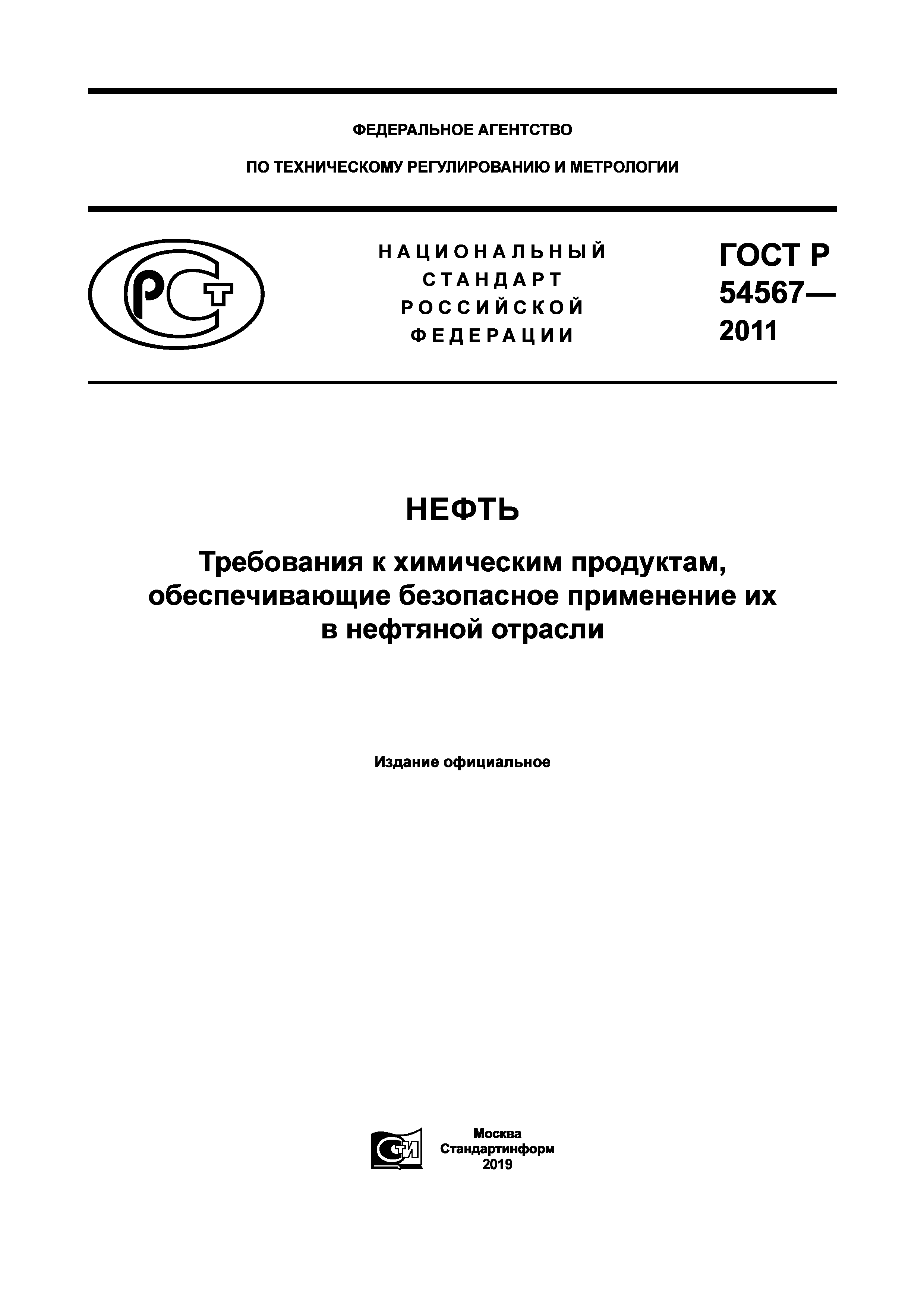 ГОСТ Р 54567-2011