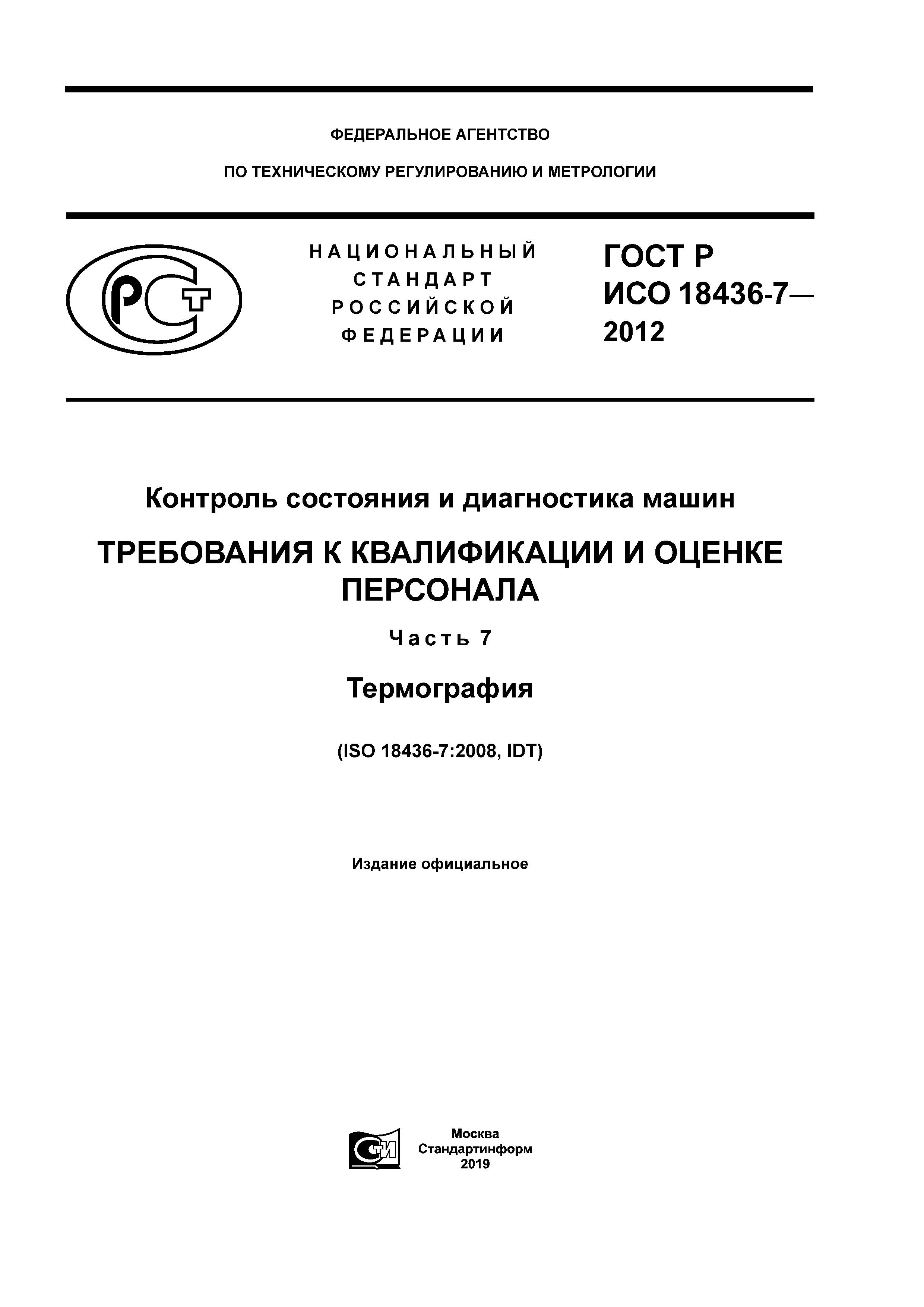 ГОСТ Р ИСО 18436-7-2012
