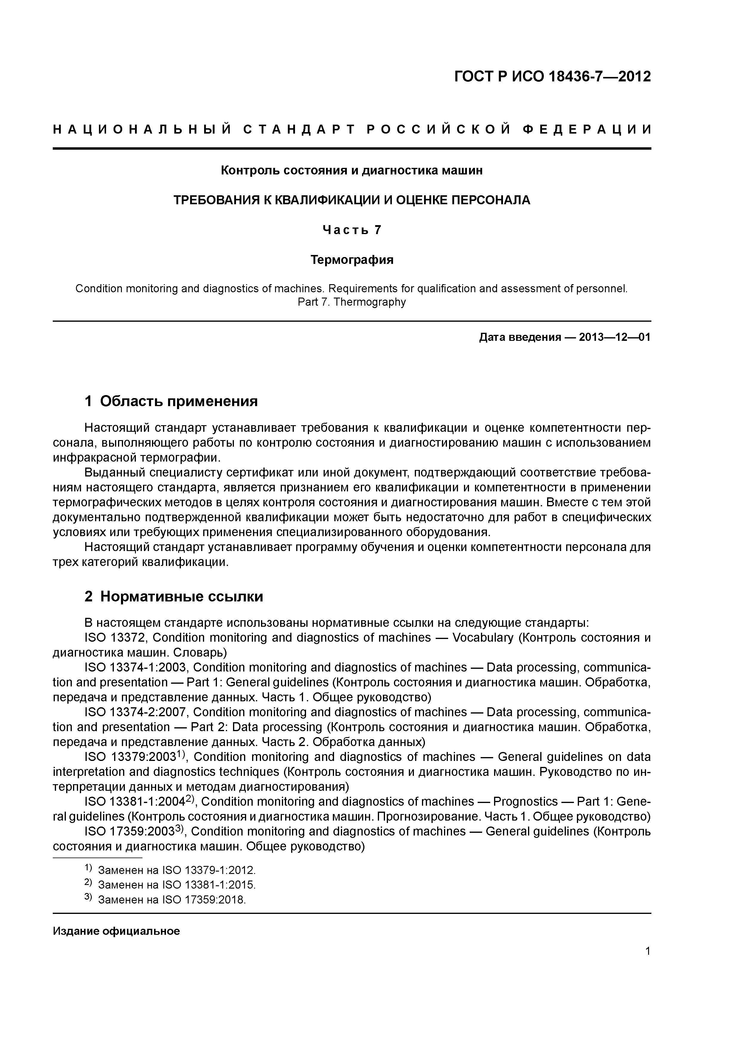 ГОСТ Р ИСО 18436-7-2012