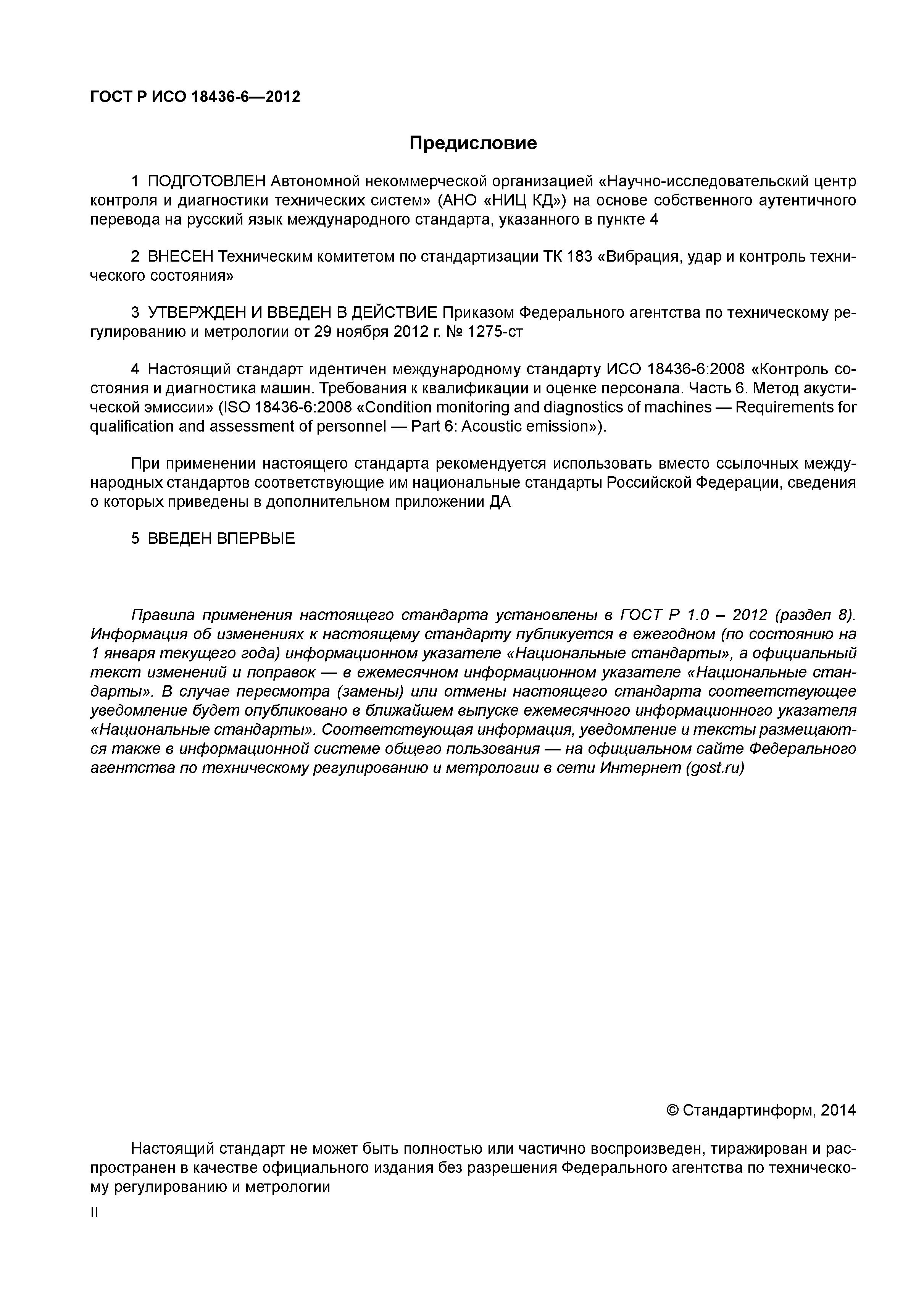 ГОСТ Р ИСО 18436-6-2012