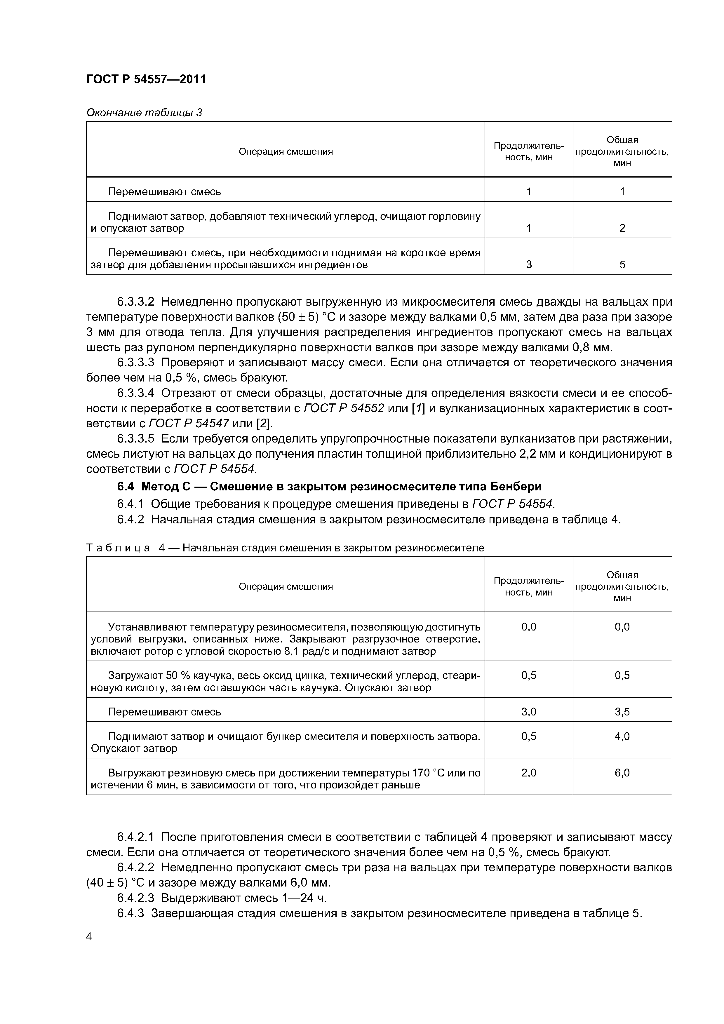 ГОСТ Р 54557-2011