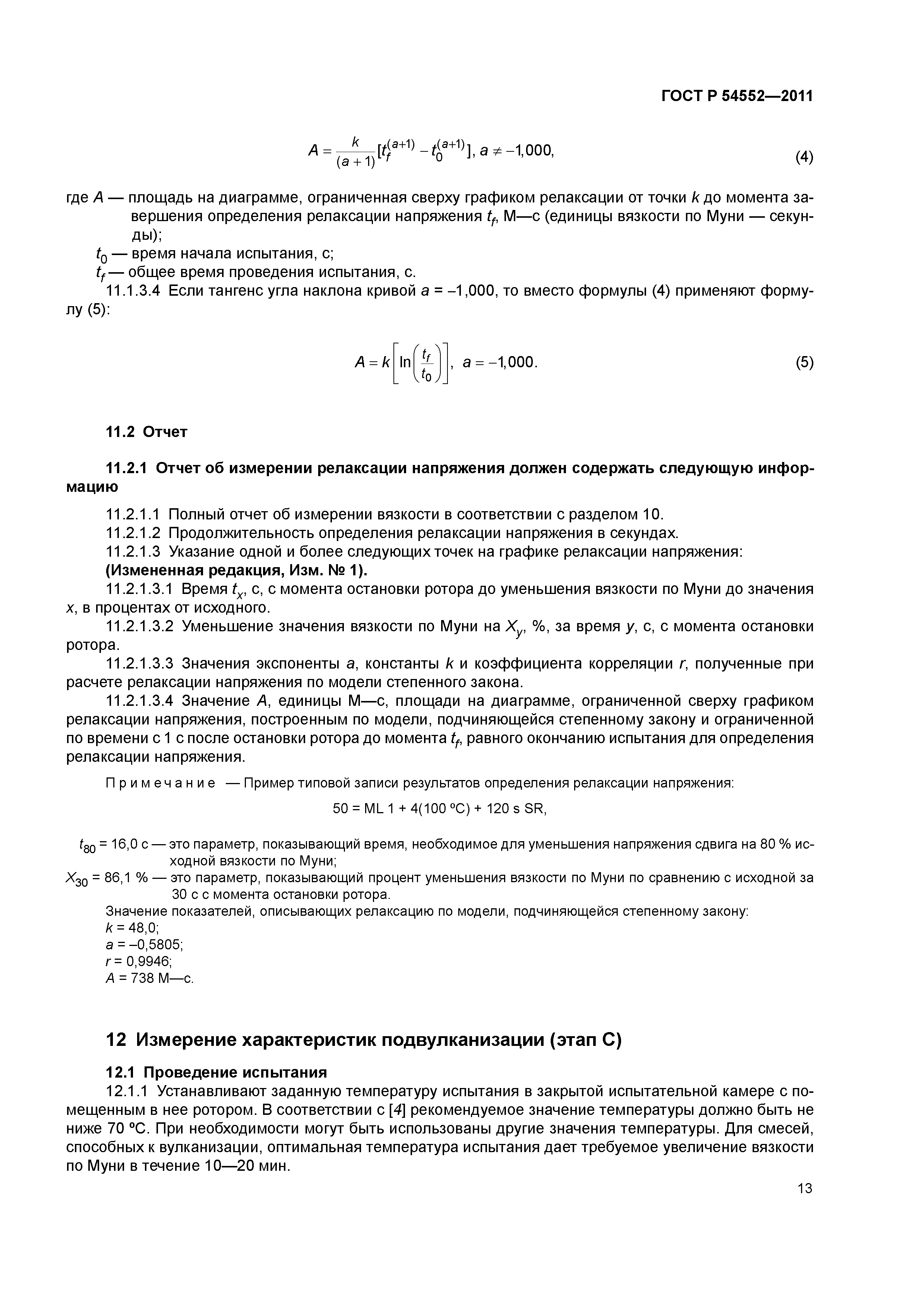 ГОСТ Р 54552-2011