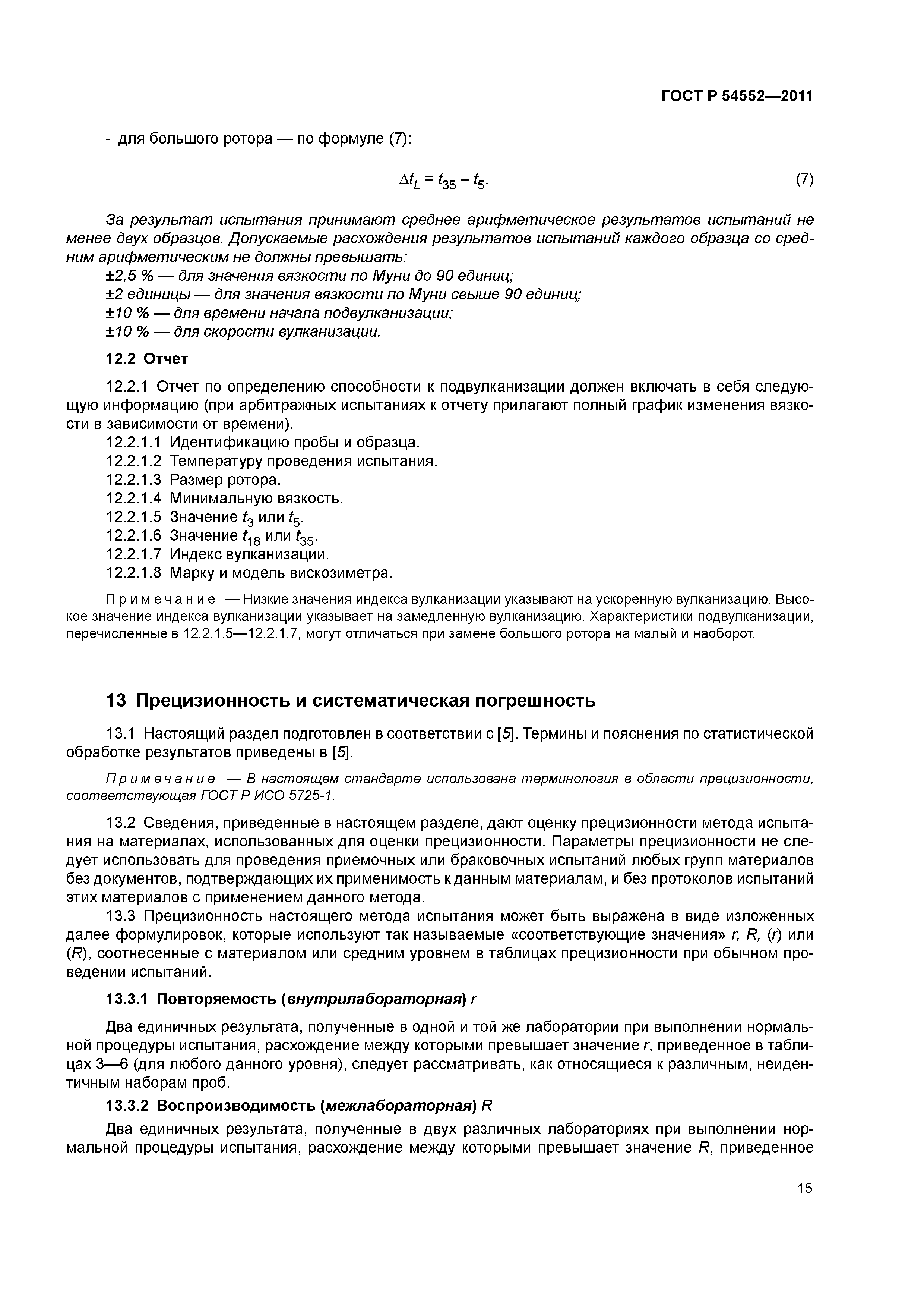 ГОСТ Р 54552-2011