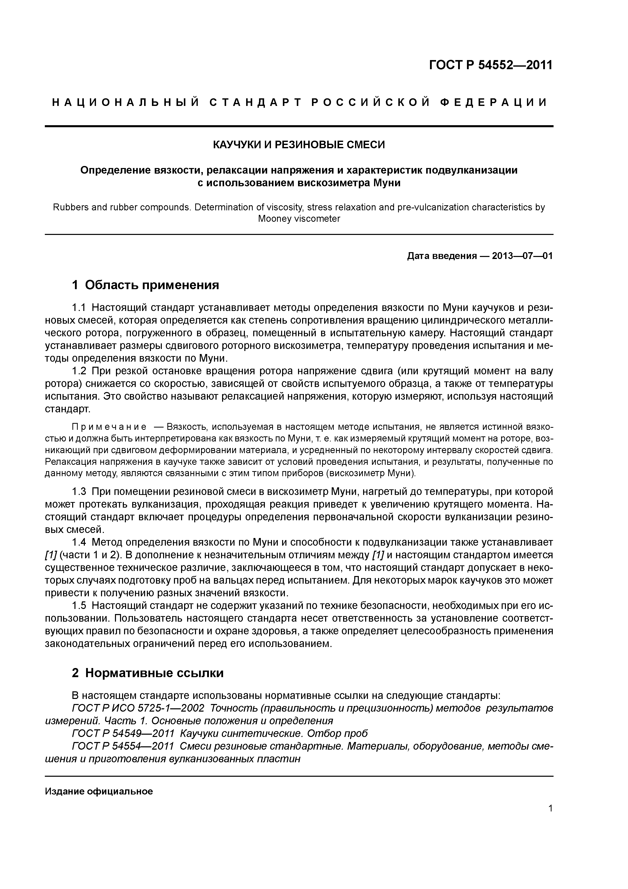 ГОСТ Р 54552-2011